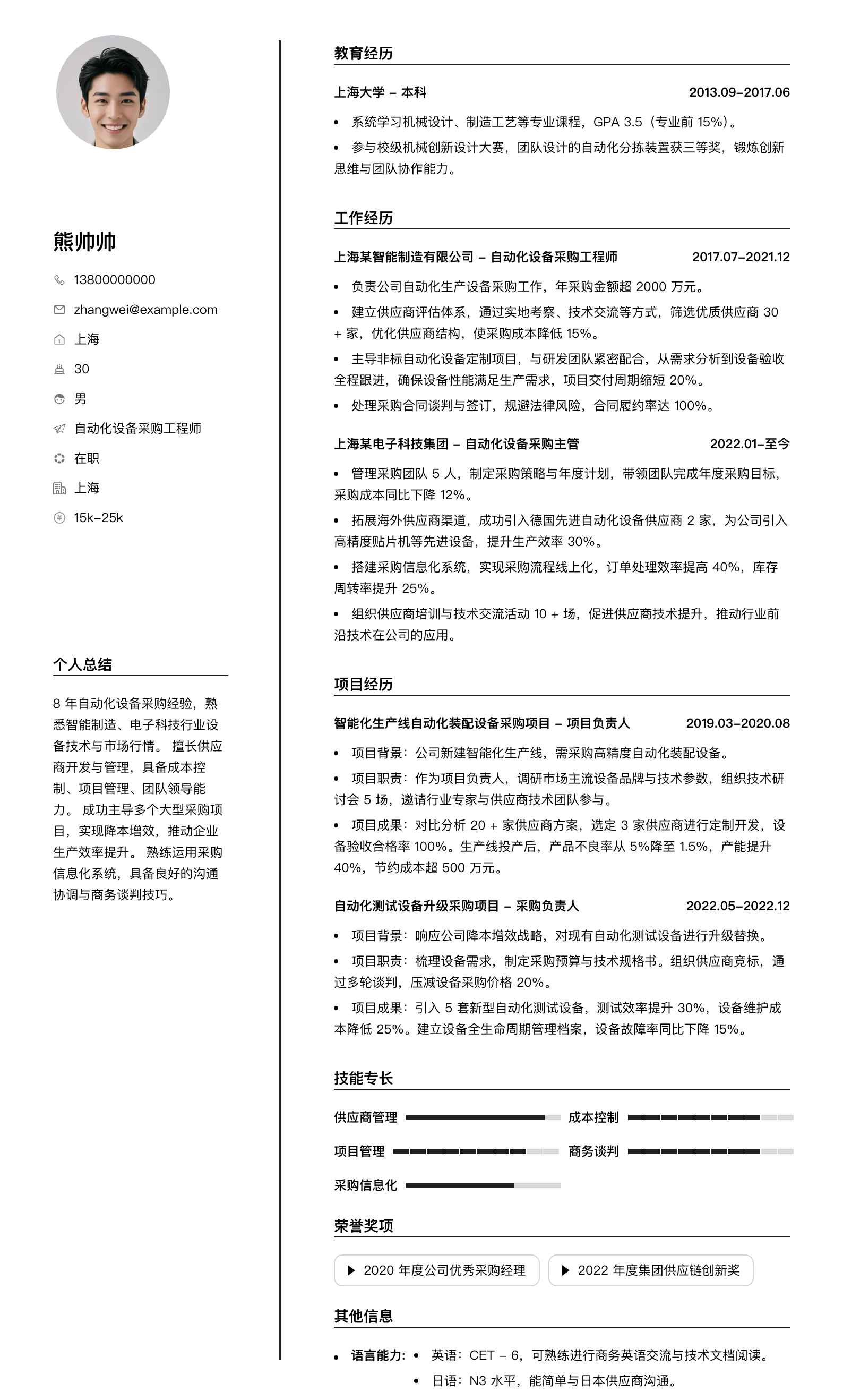 自动化设备采购工程师简历模板