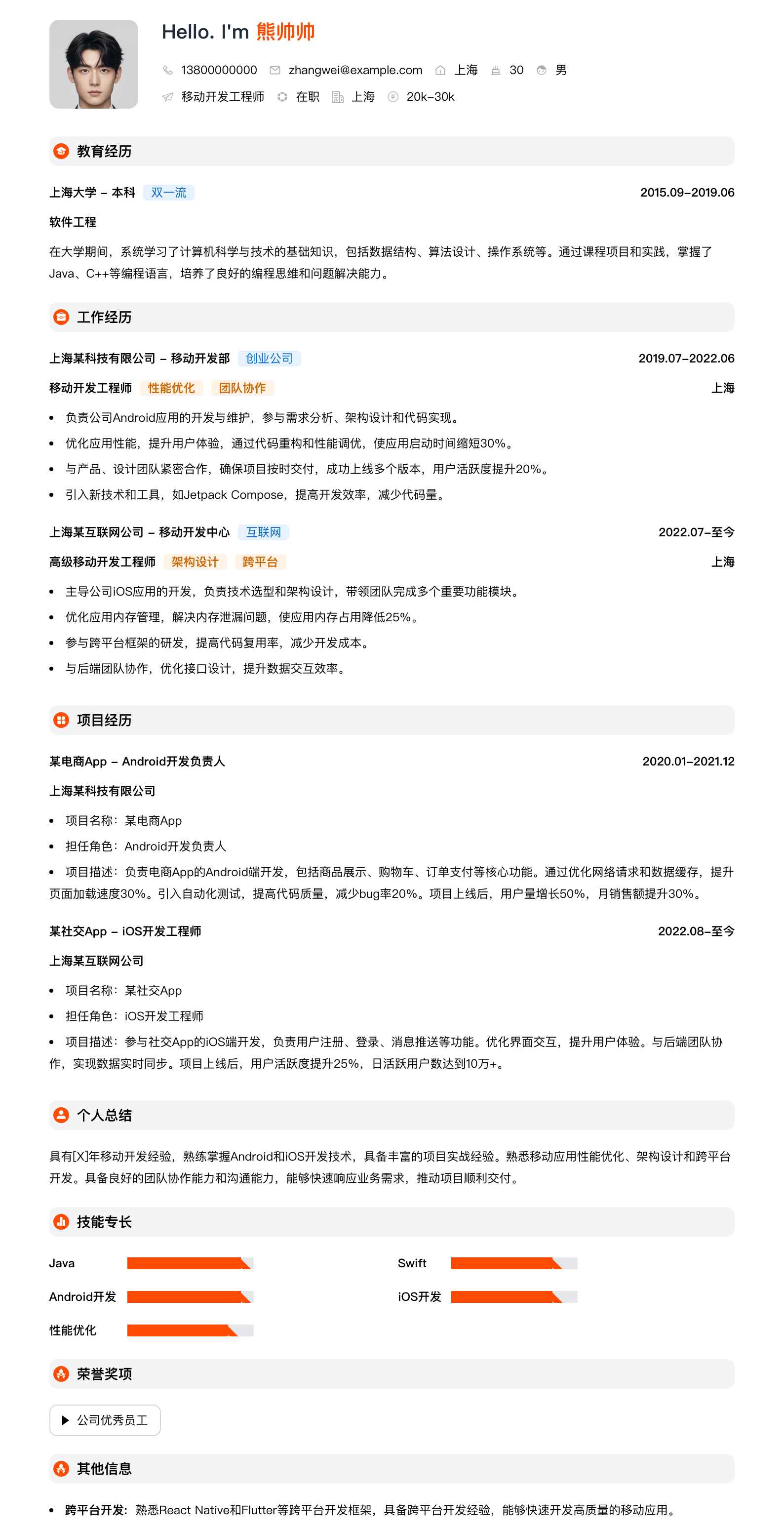 移动开发工程师简历模板