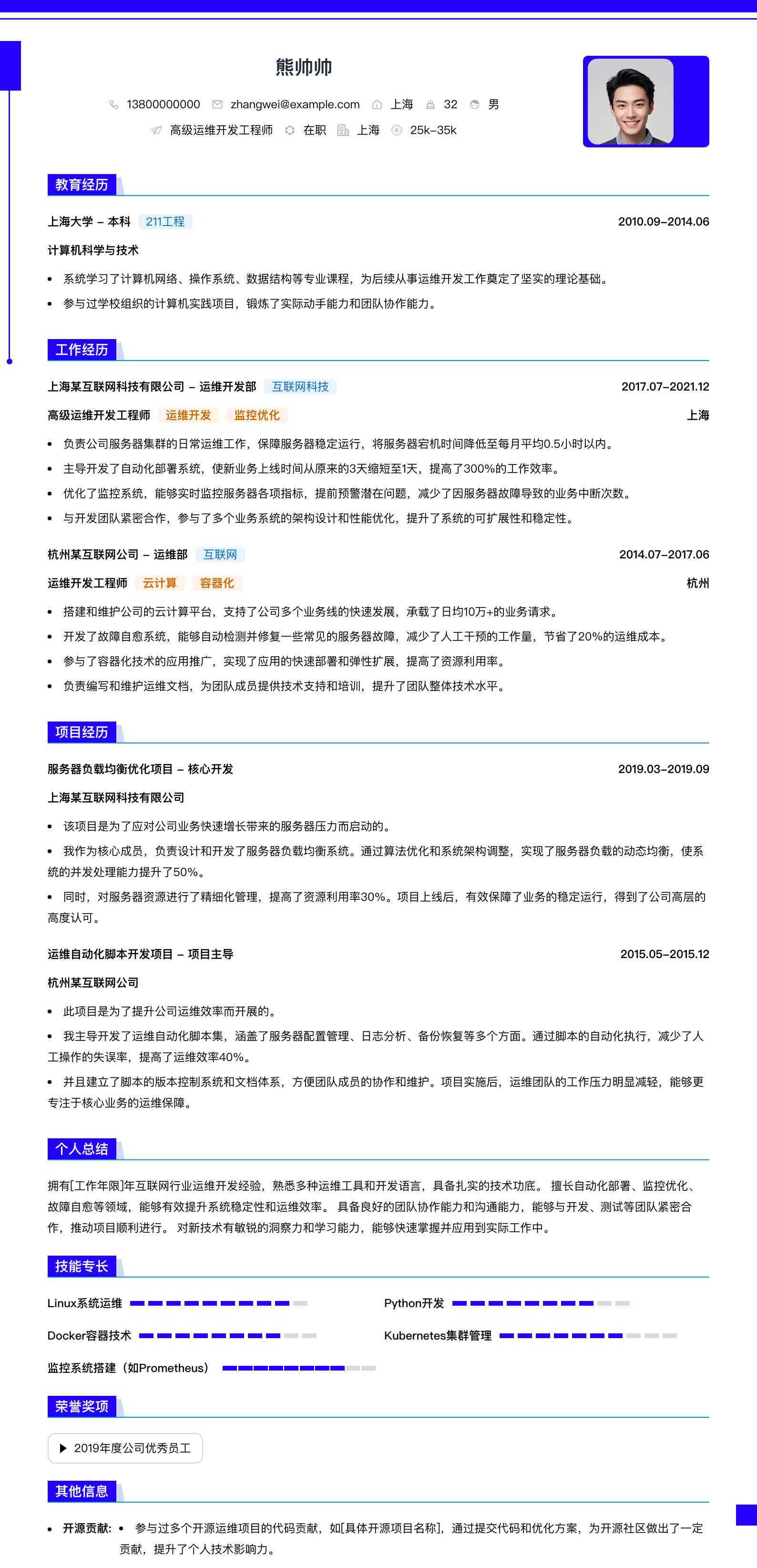 高级运维开发工程师简历模板