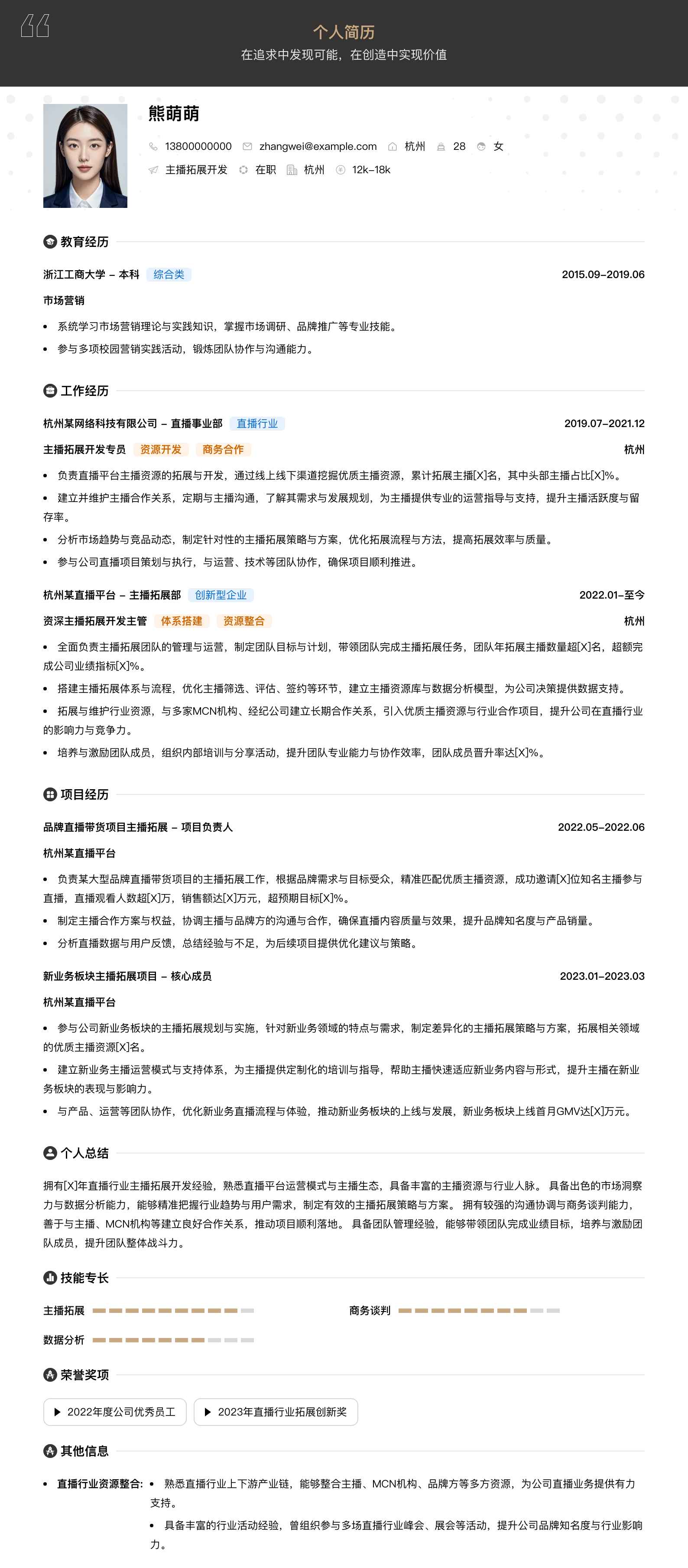 主播拓展简历模板
