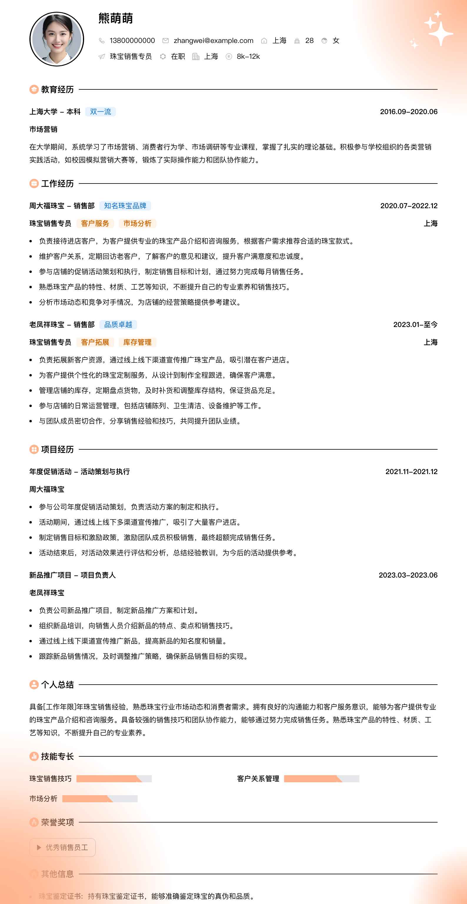 珠宝销售专员简历模板