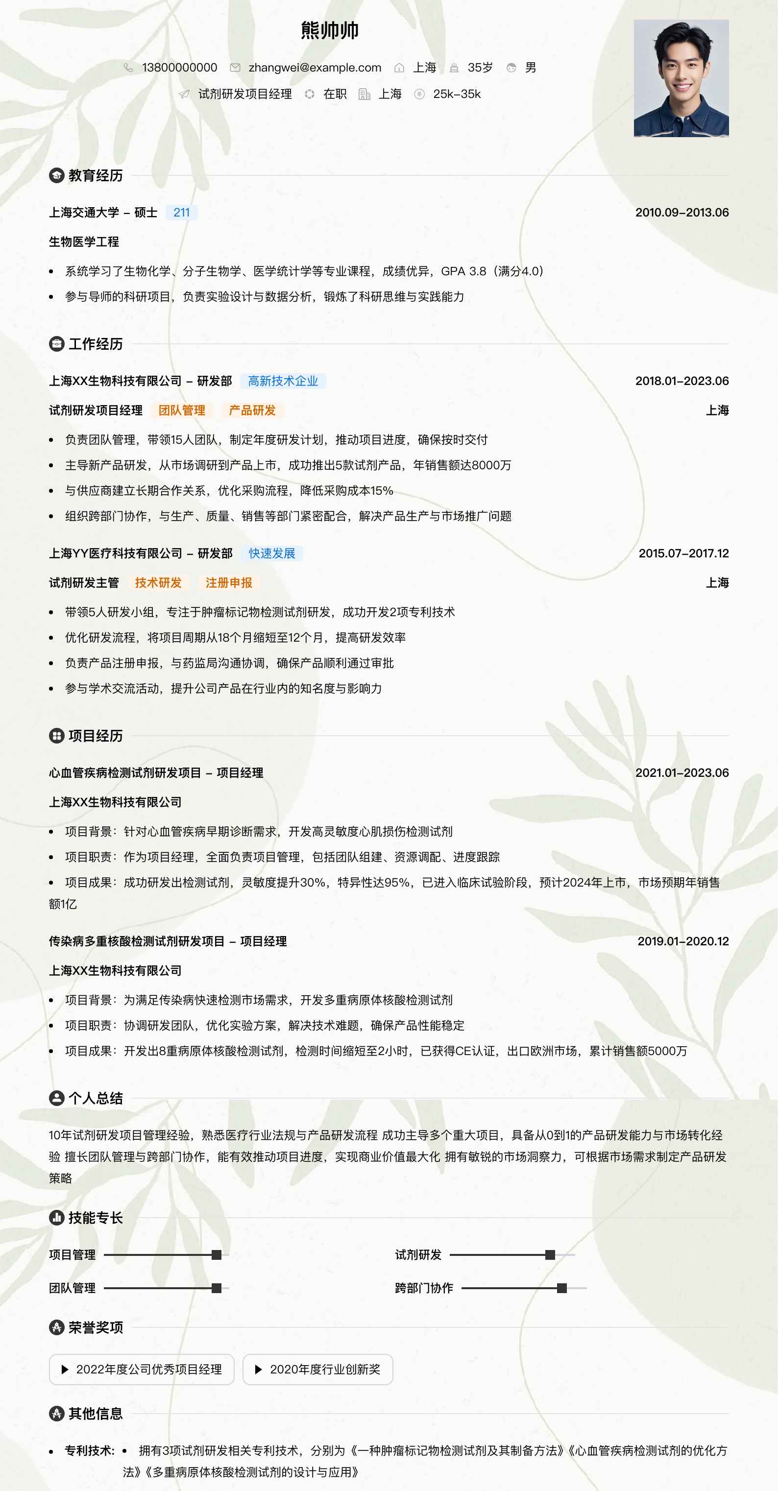试剂研发项目经理简历模板