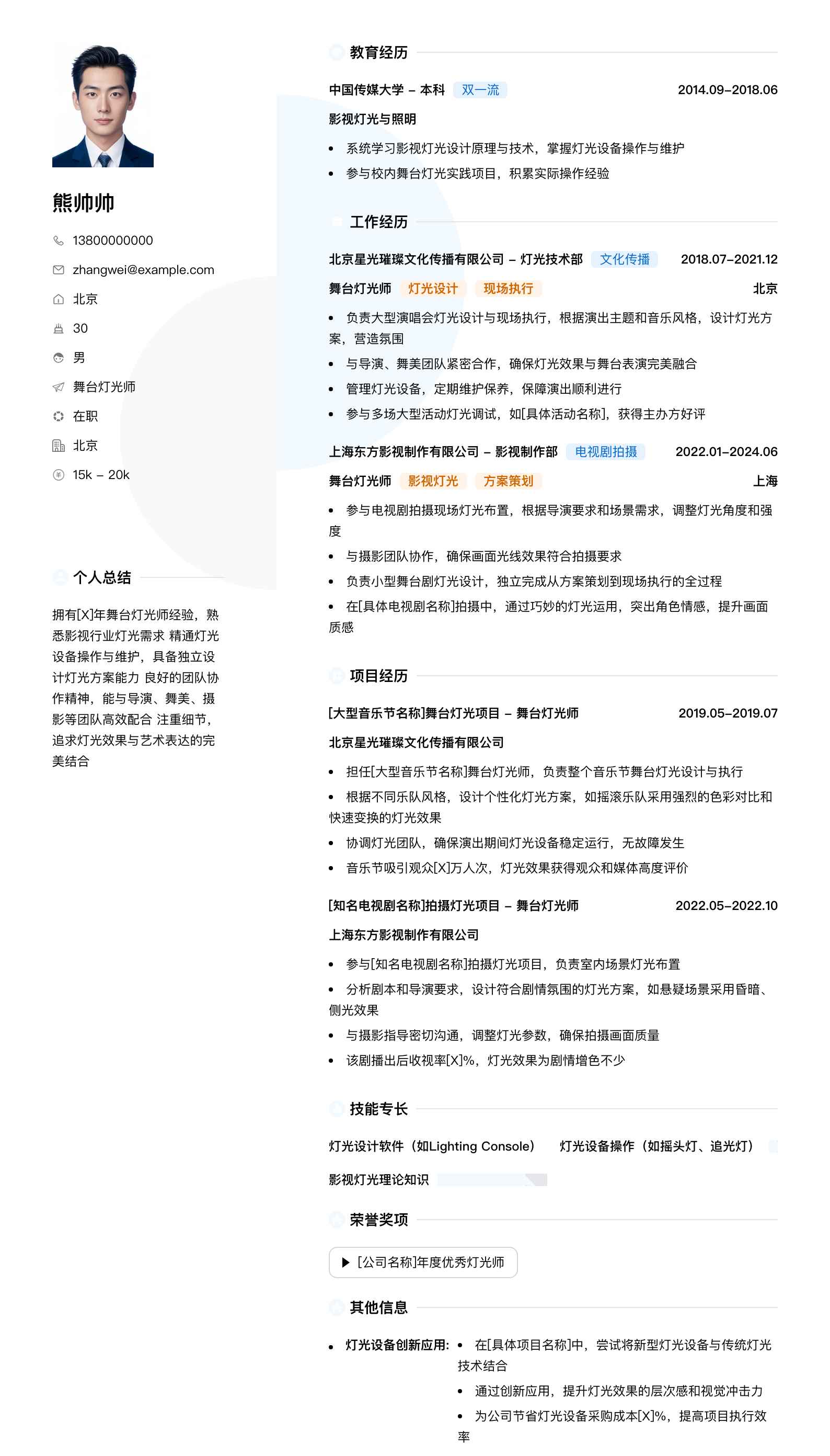 舞台灯光师简历模板