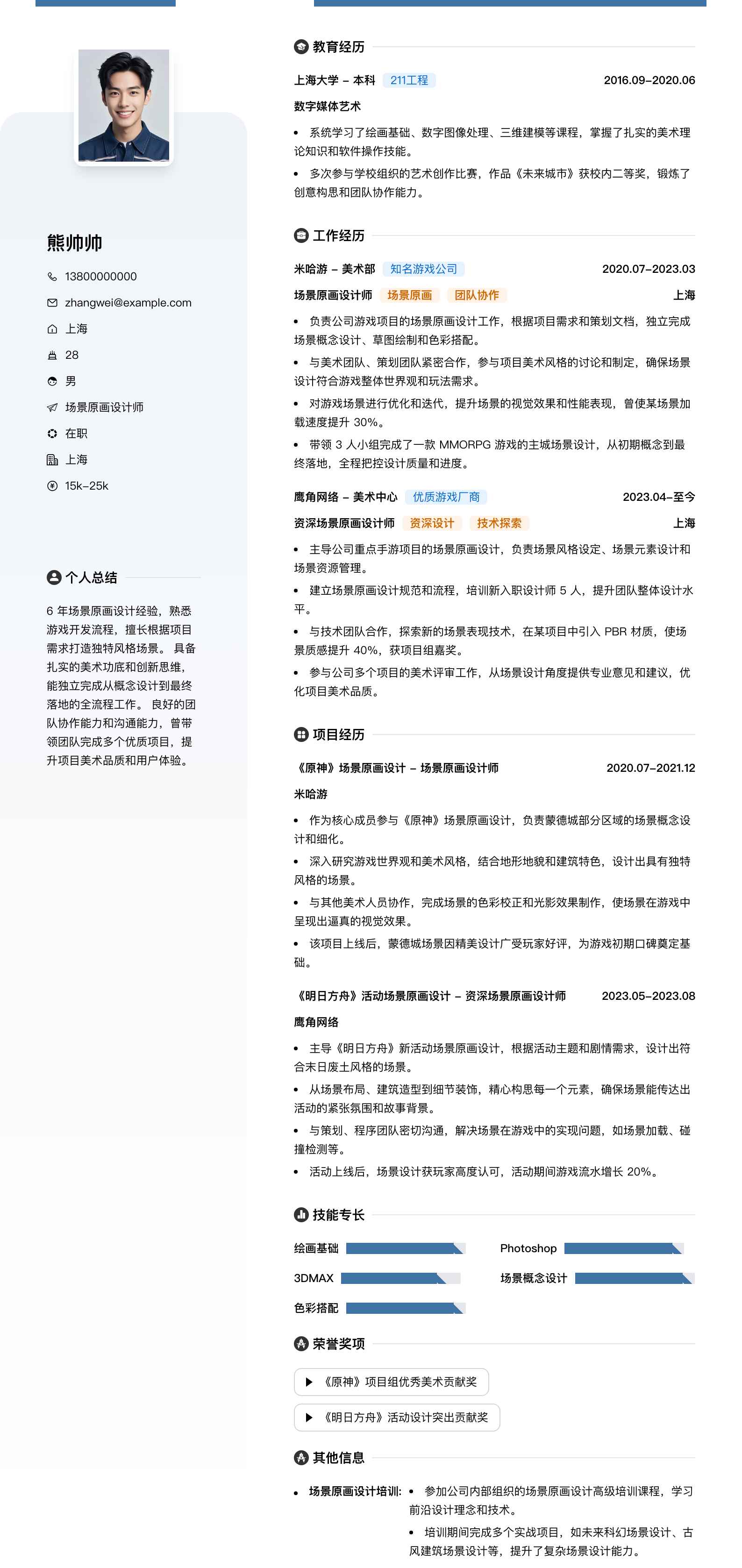 场景原画设计师简历模板