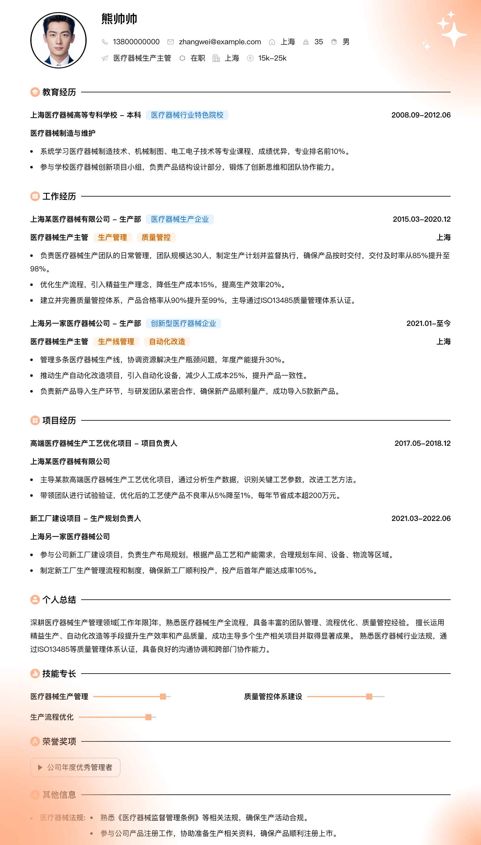 医疗器械生产主管简历模板