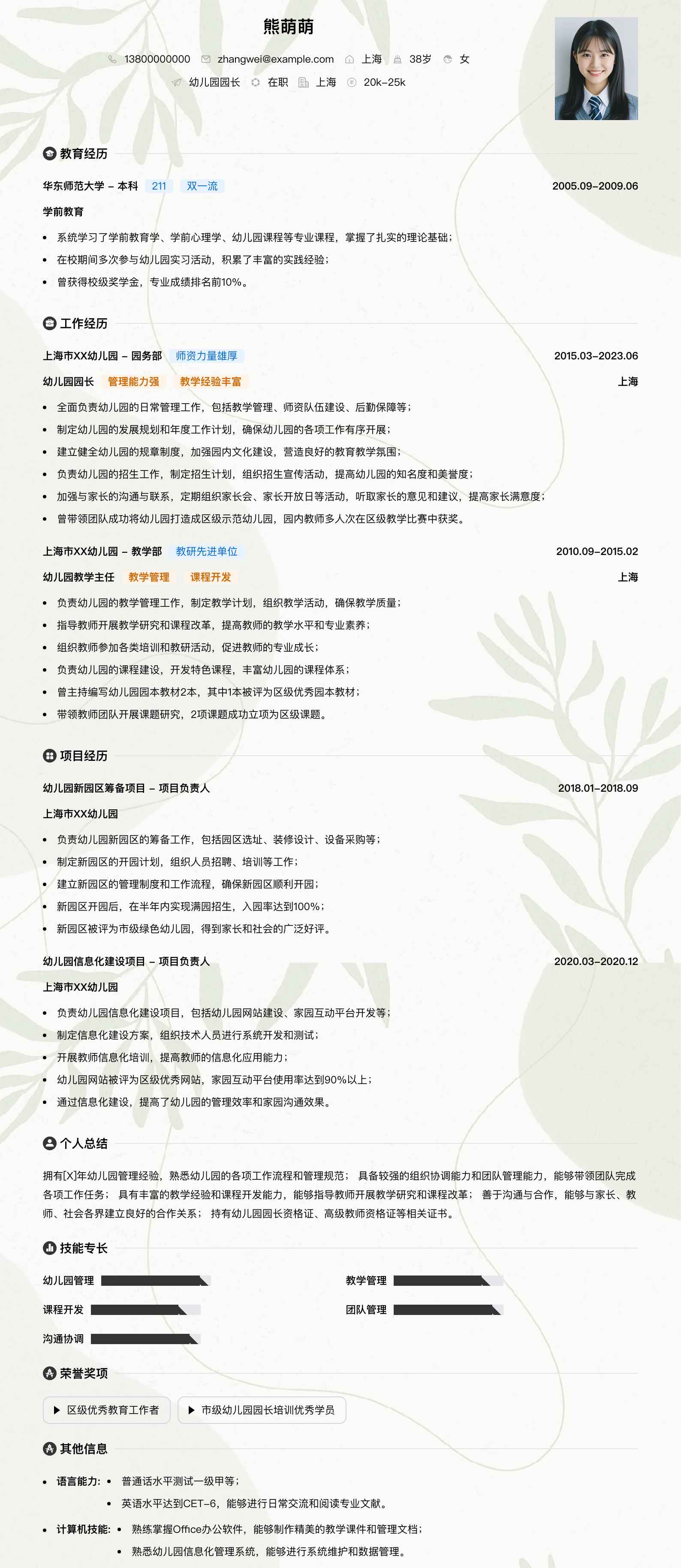 园长简历模板