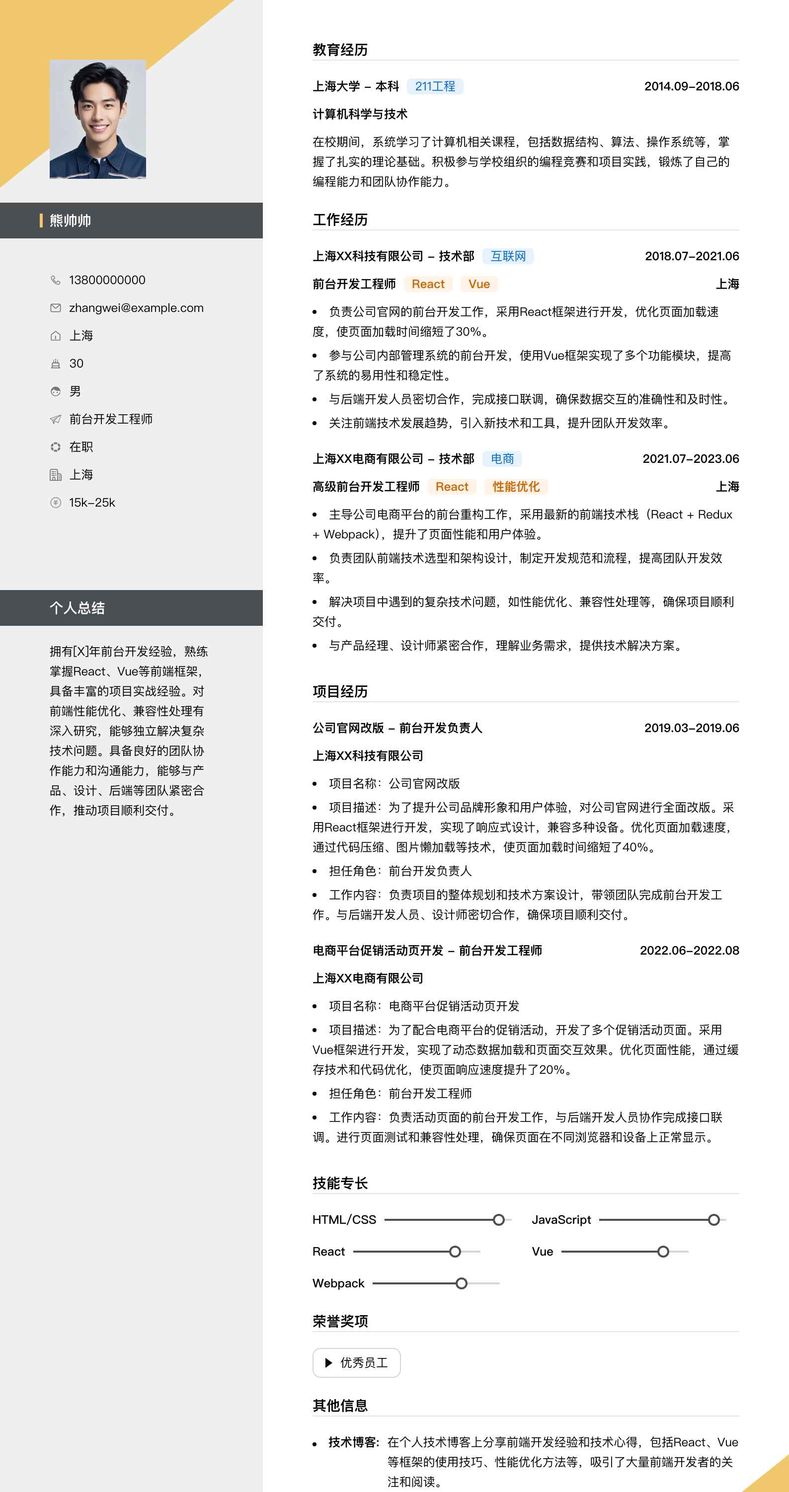 前台简历模板