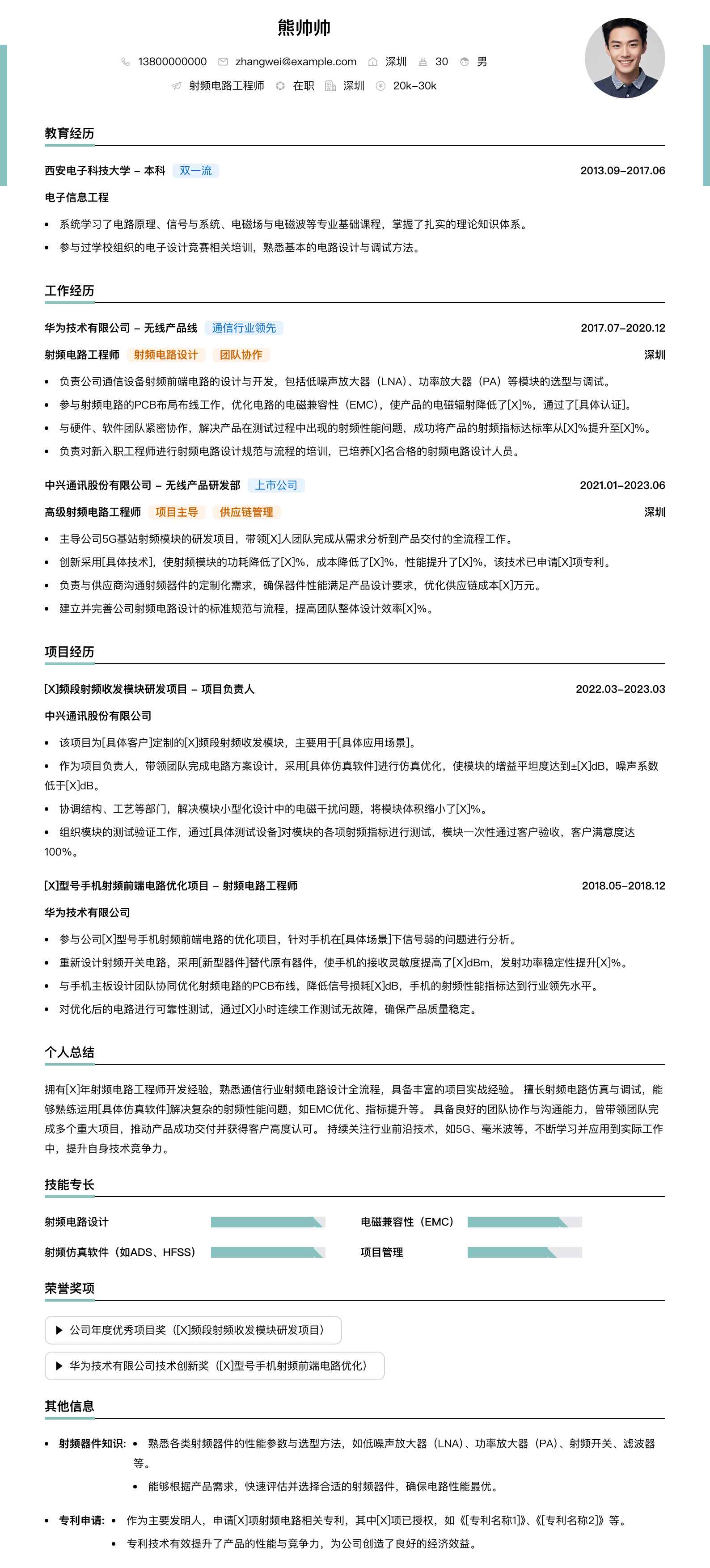 射频电路工程师简历模板