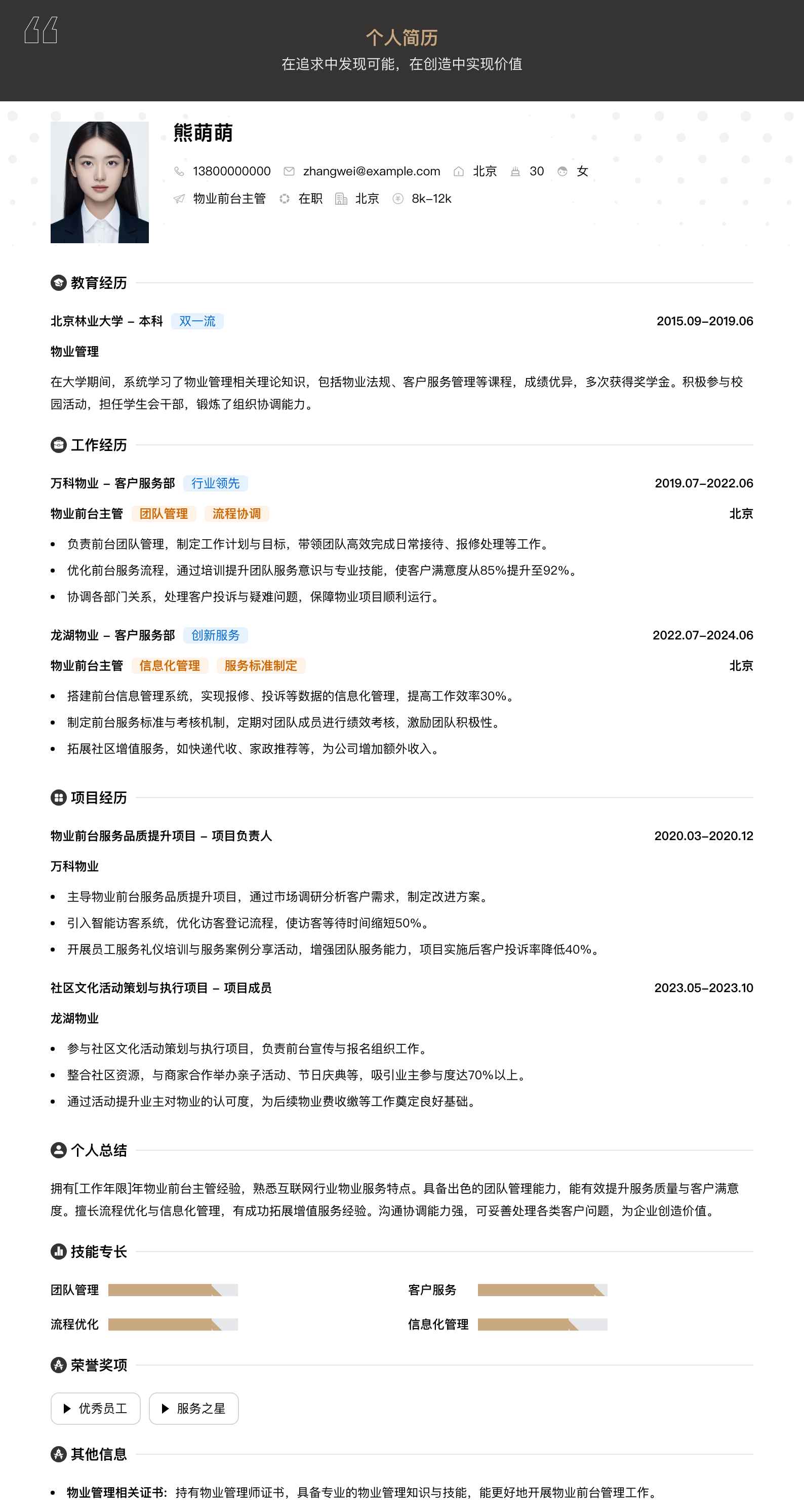 物业前台主管简历模板