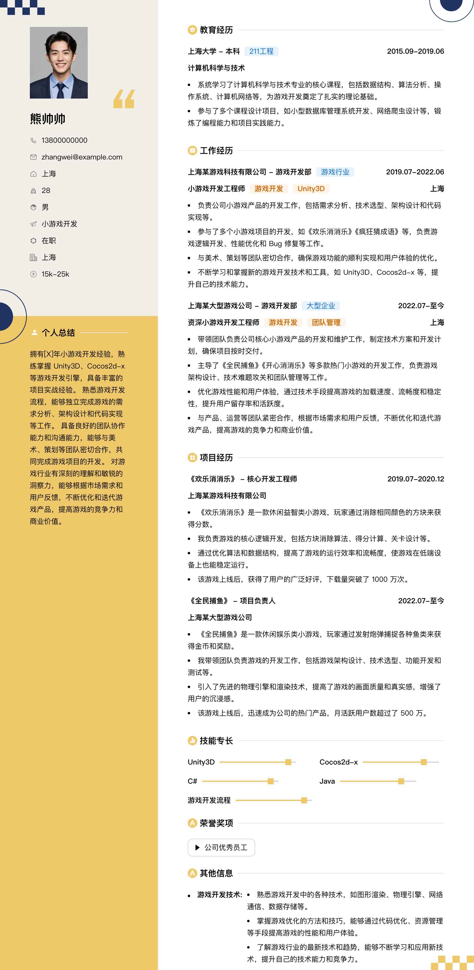 小游戏开发简历模板