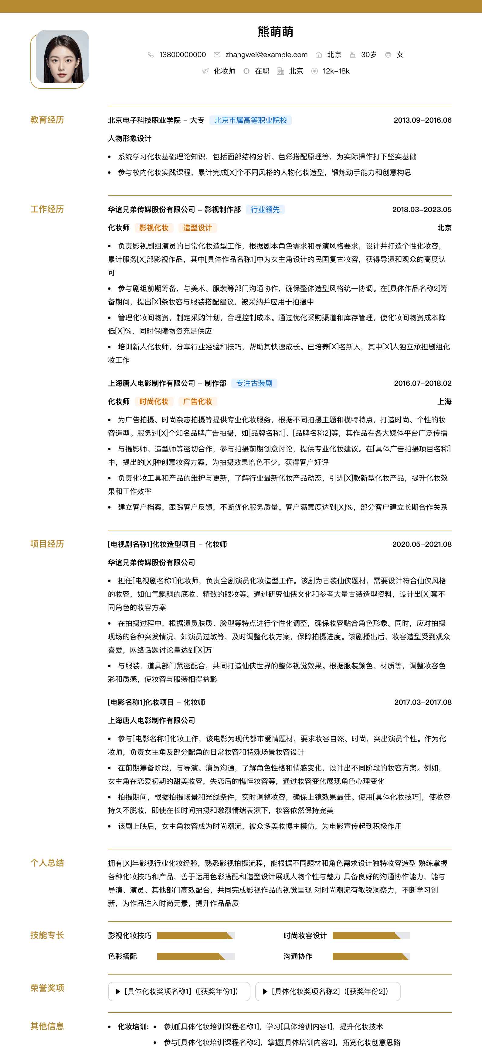 化妆师简历模板