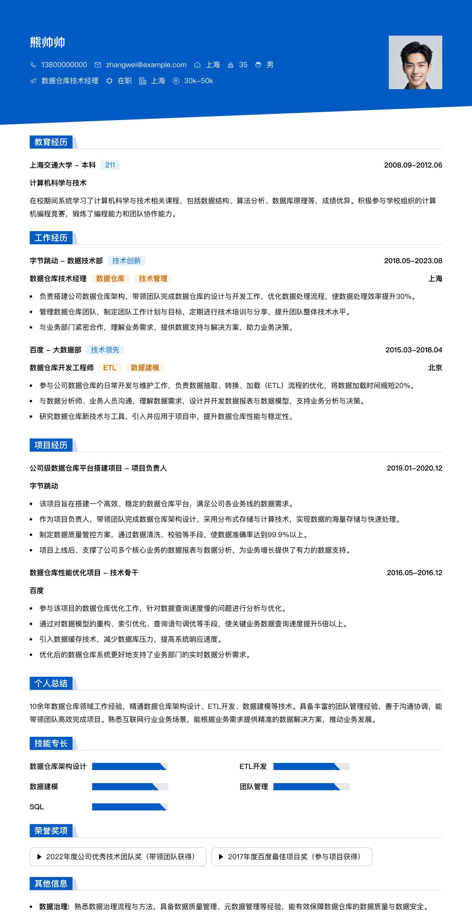 数据仓库技术经理简历模板
