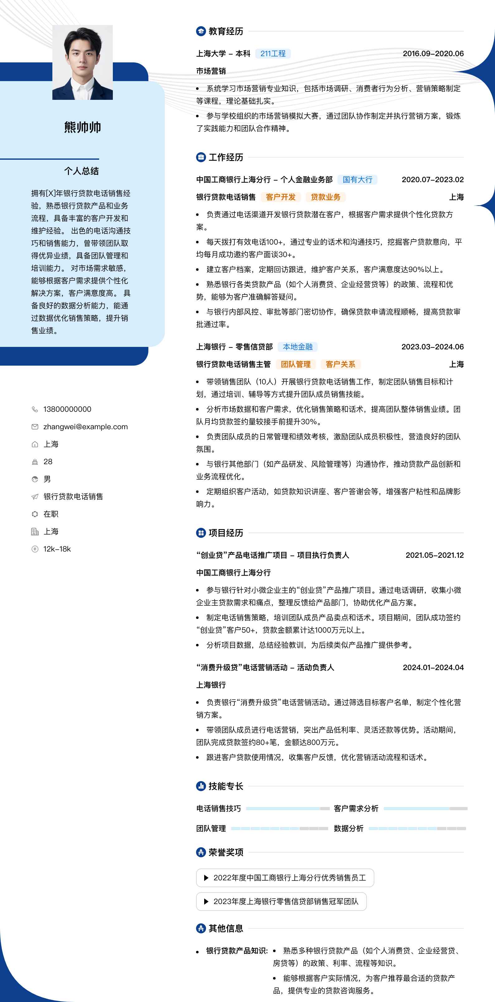 银行贷款电话销售简历模板