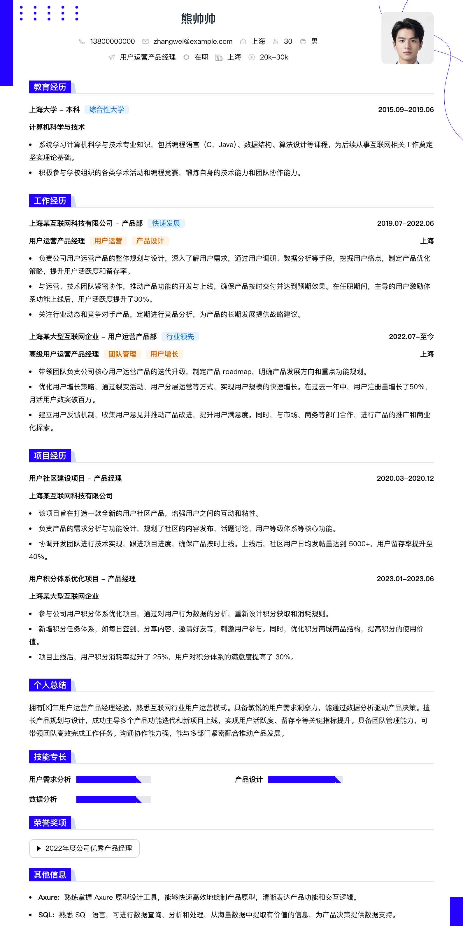 用户运营产品经理简历模板
