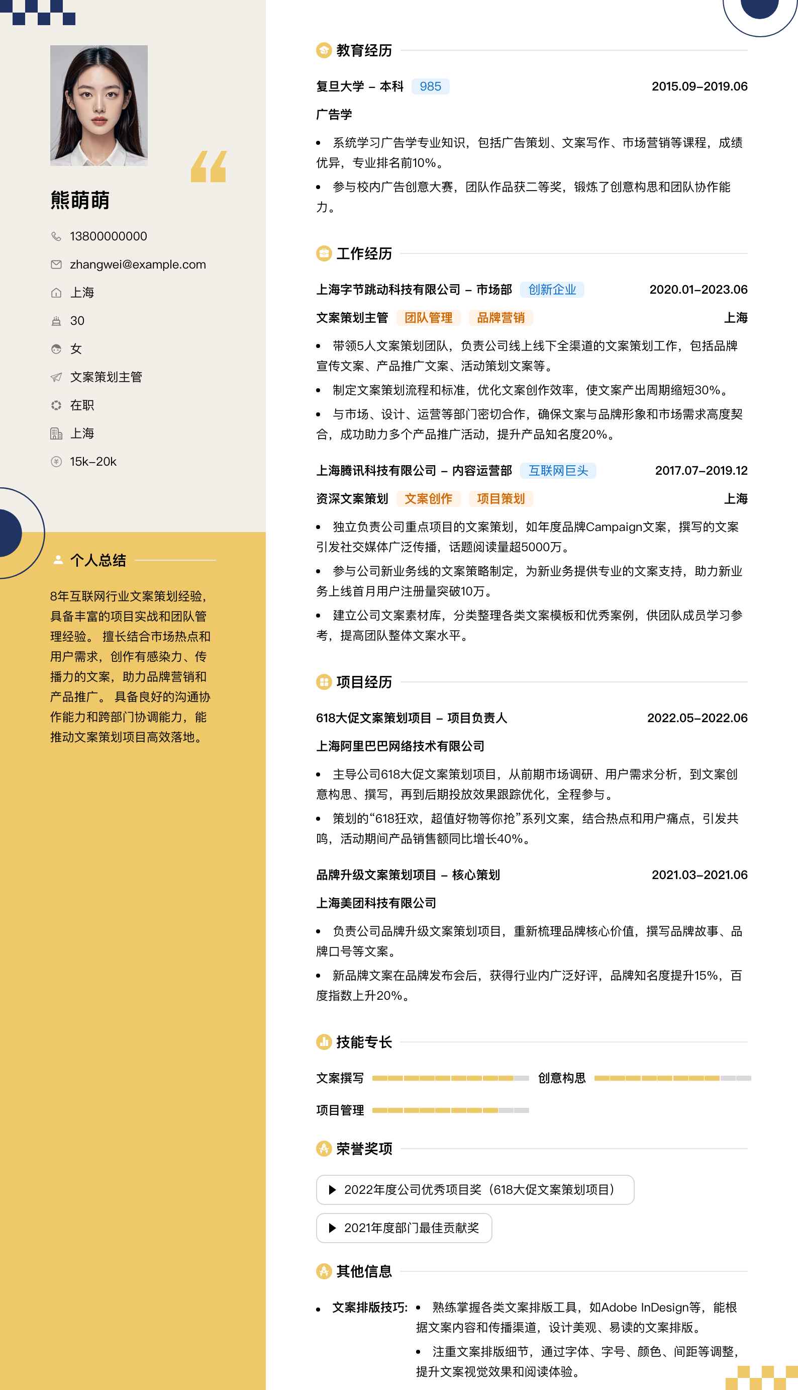 文案策划主管简历模板