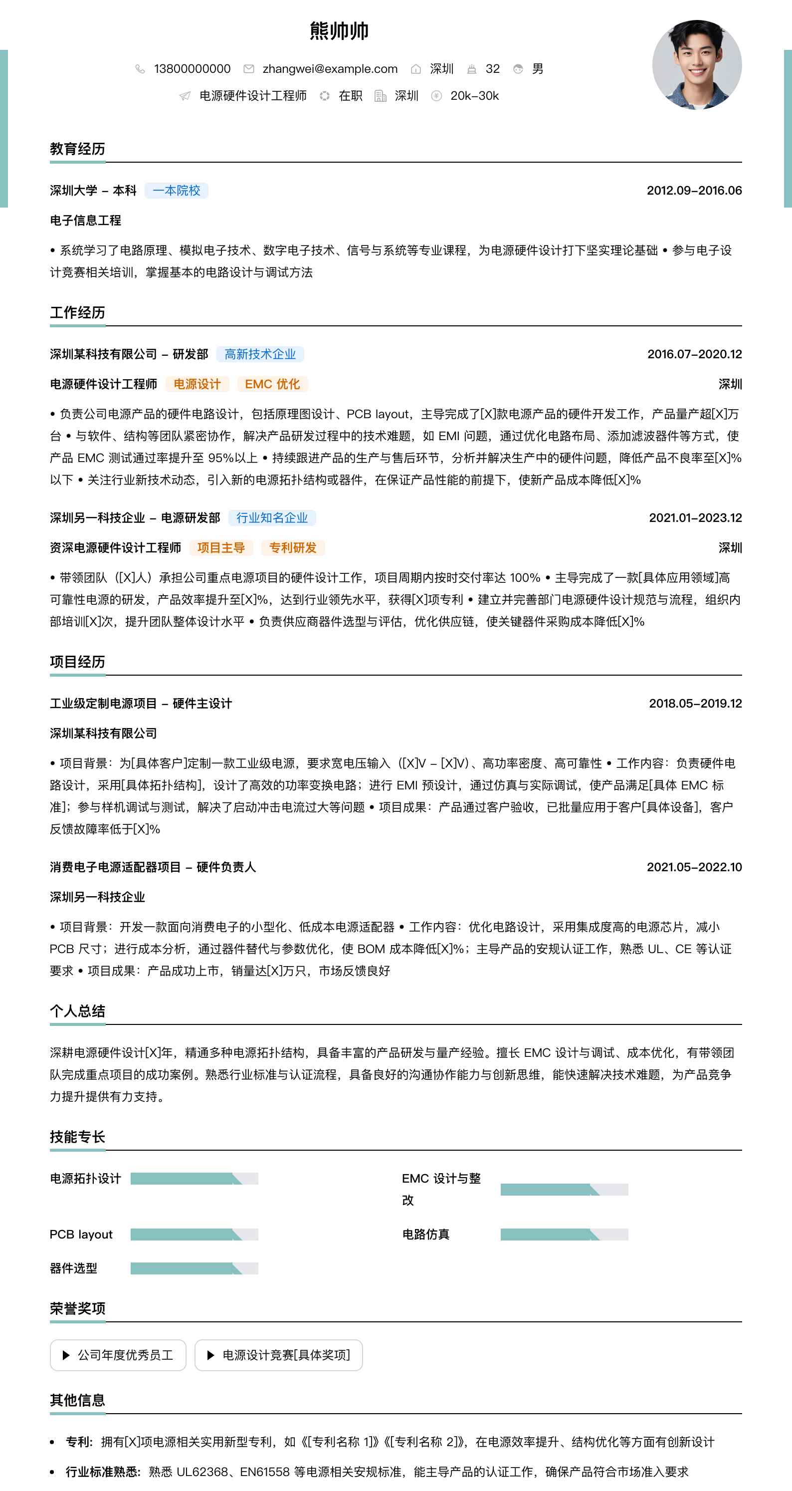 电源硬件设计工程师简历模板