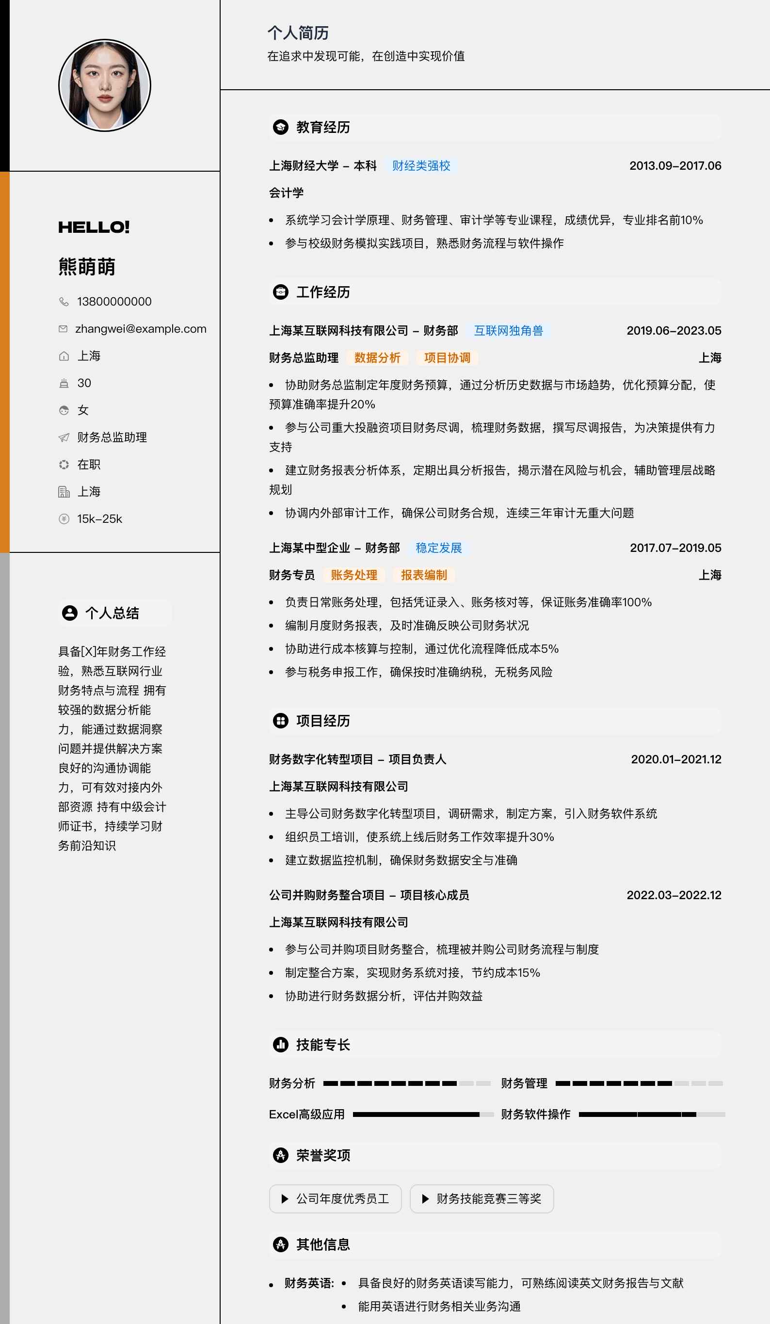 财务总监助理简历模板