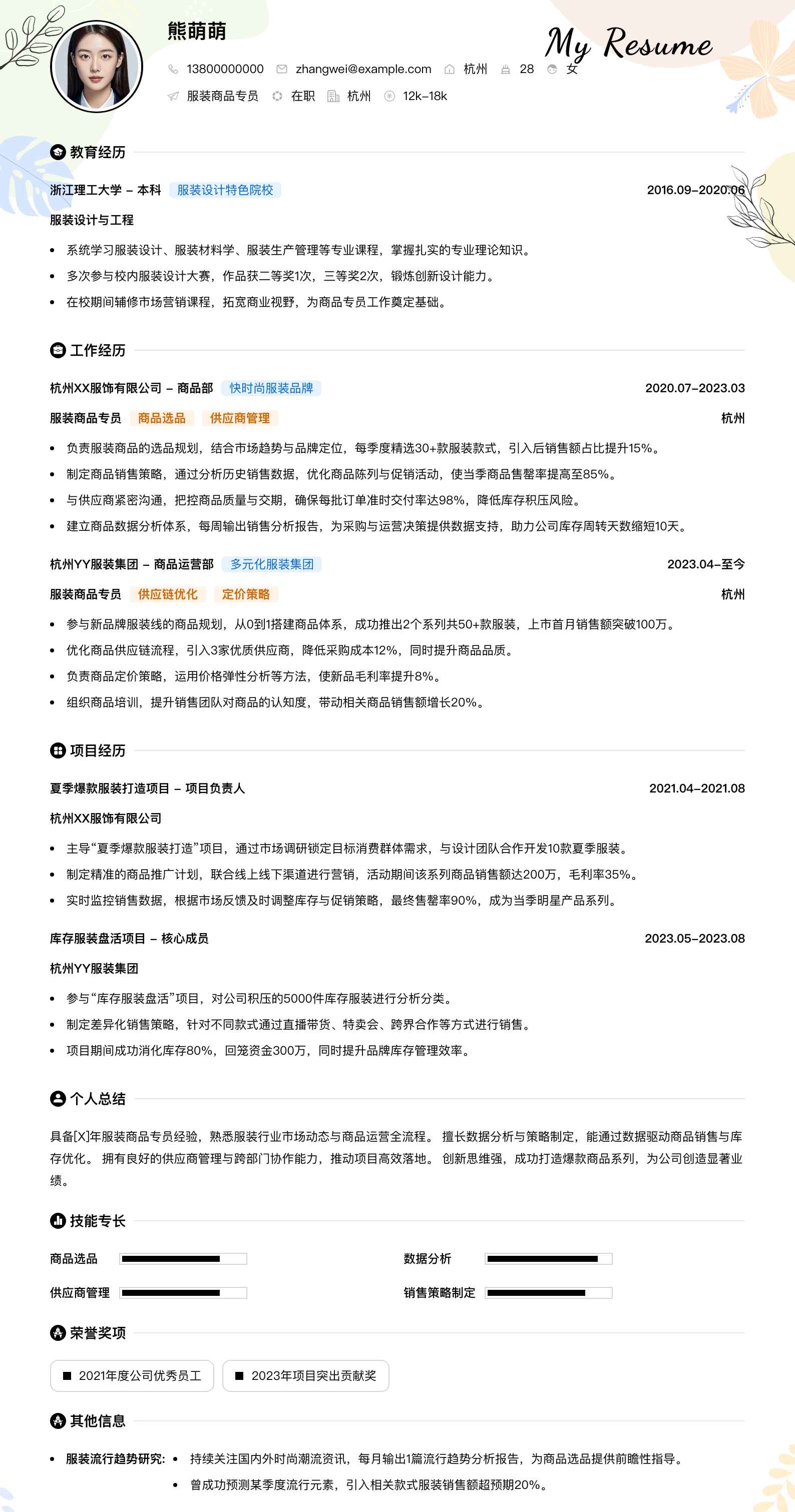 服装商品专员简历模板