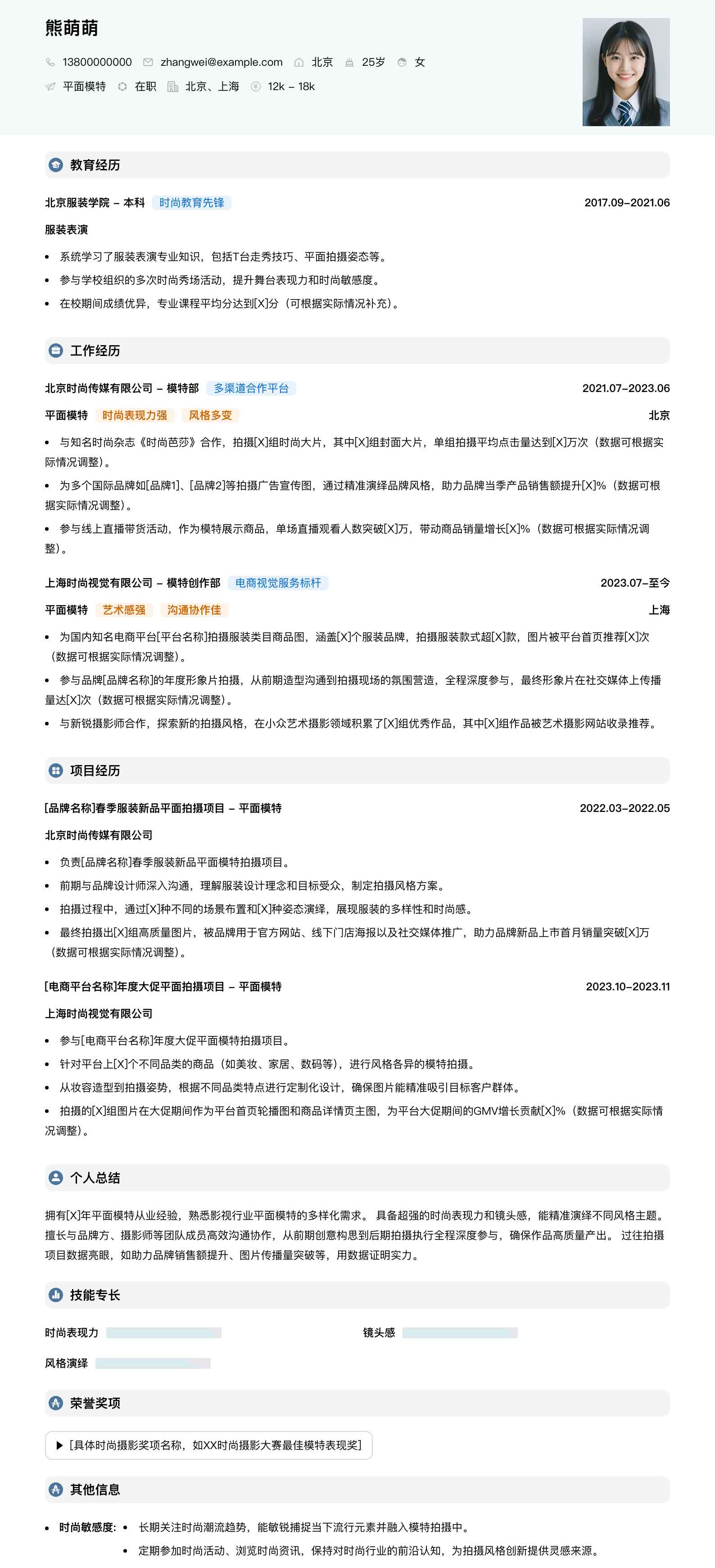 平面模特简历模板