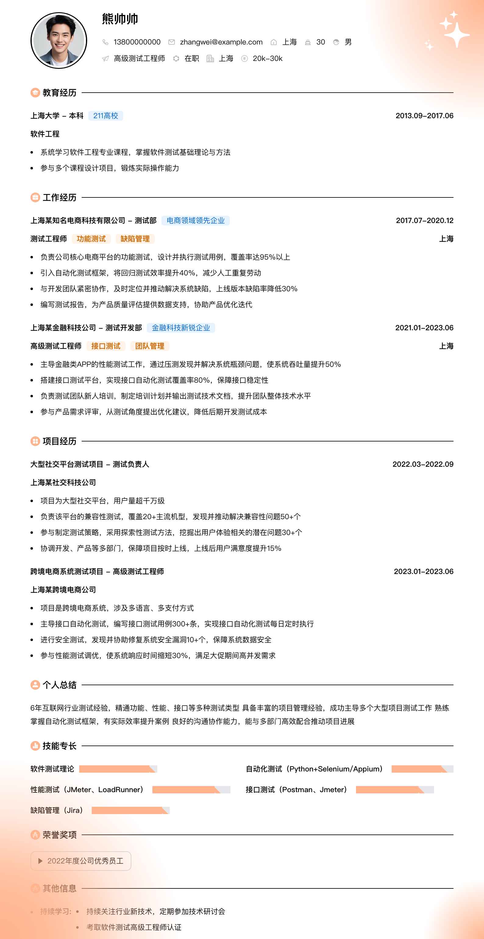 高级测试工程师简历模板