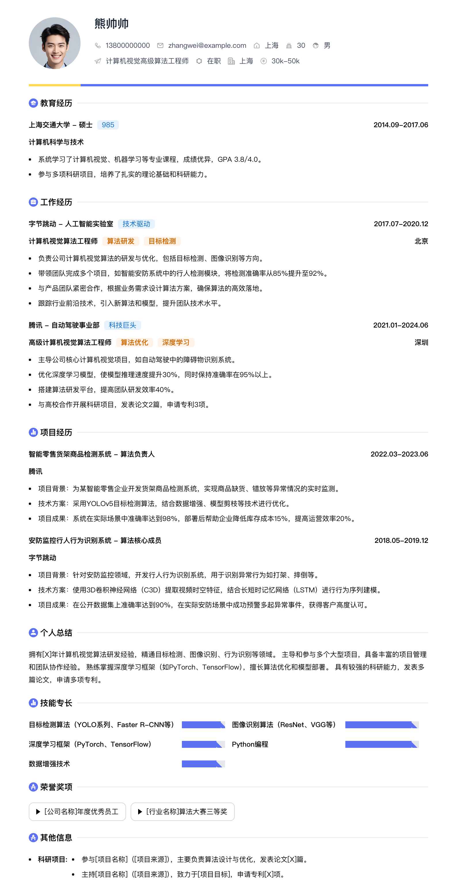 计算机视觉高级算法工程师简历模板