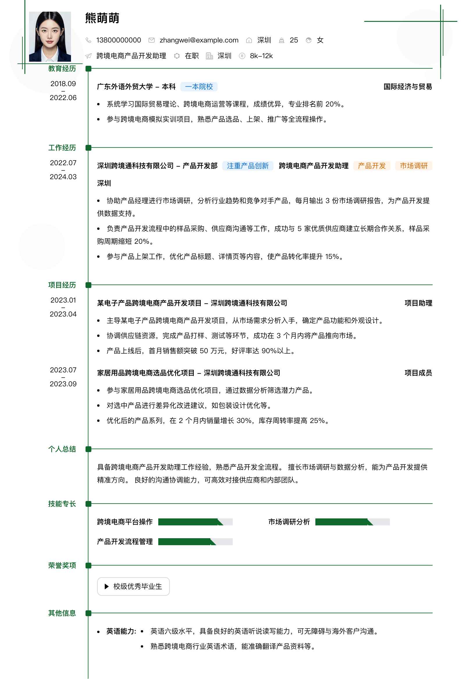 跨境电商产品开发助理简历模板
