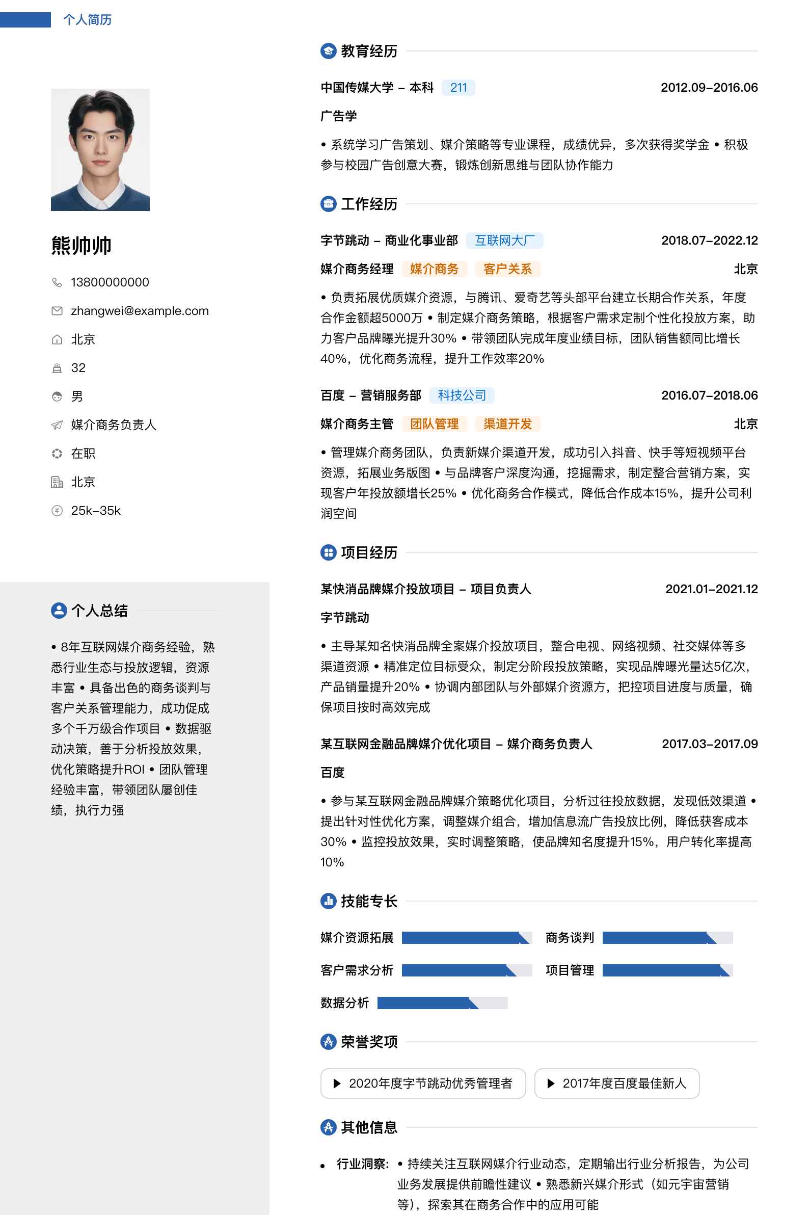 媒介商务负责人简历模板