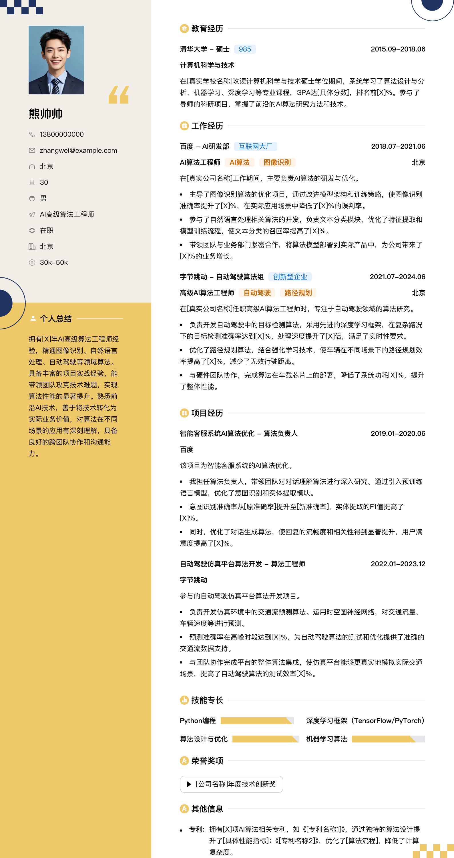 ai高级算法工程师简历模板