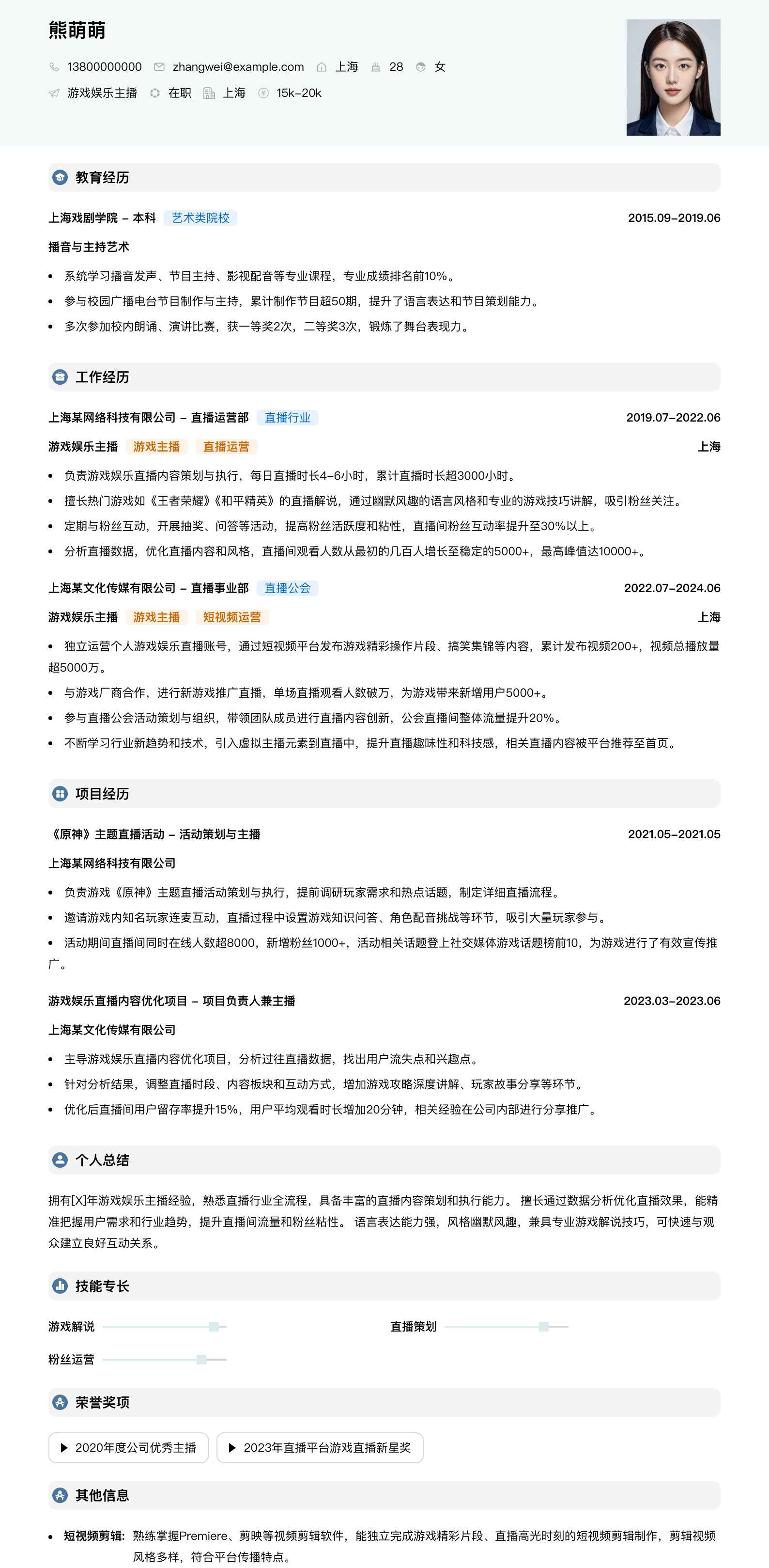 游戏娱乐主播简历模板