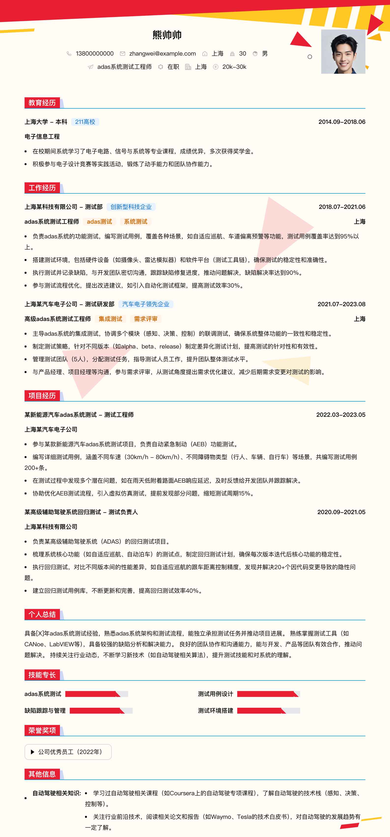 adas系统测试工程师简历模板