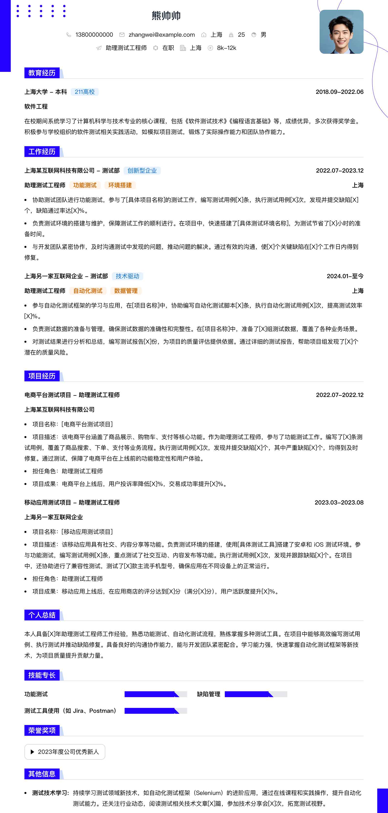 助理测试工程师简历模板
