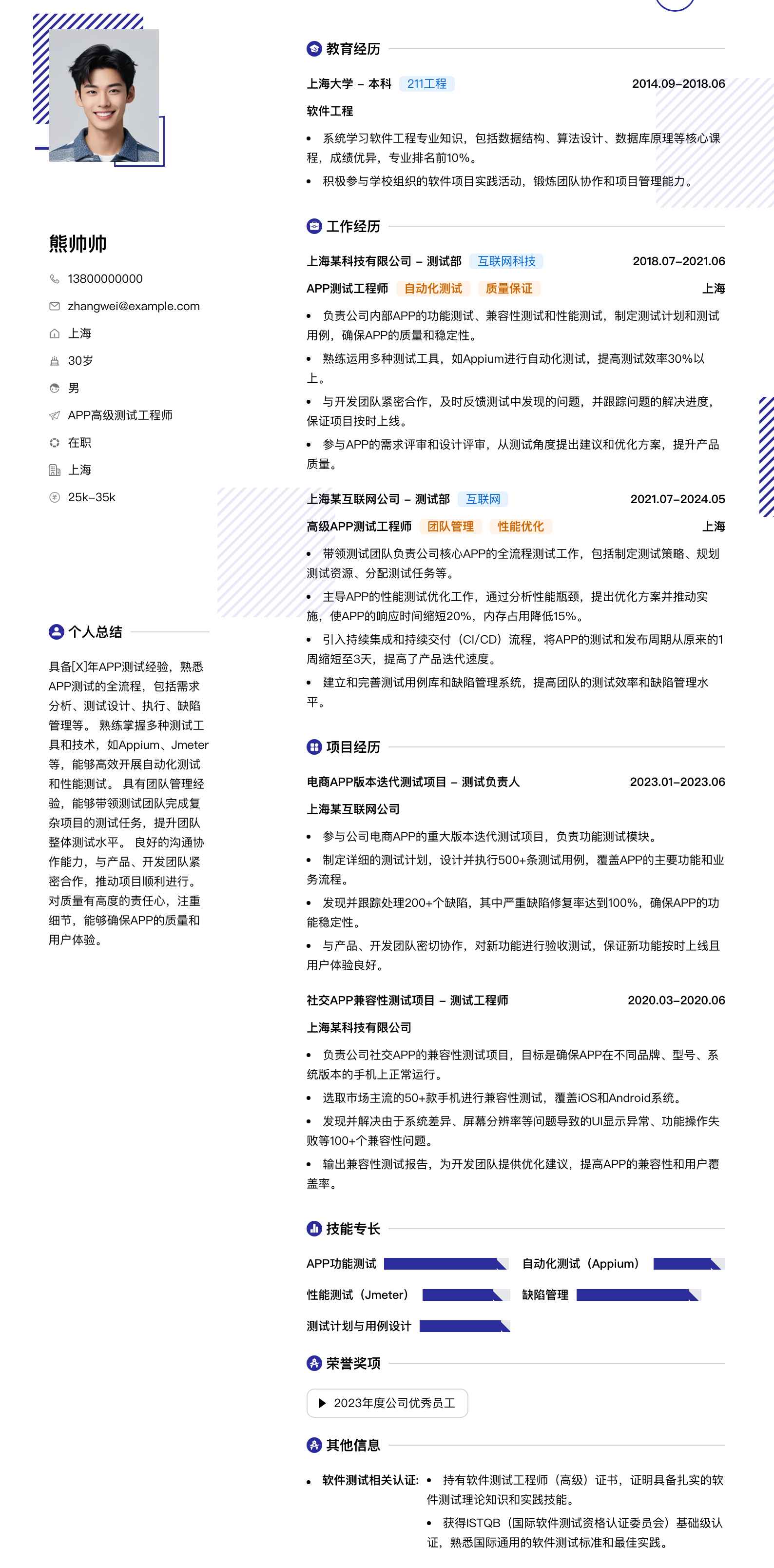 app高级测试工程师简历模板