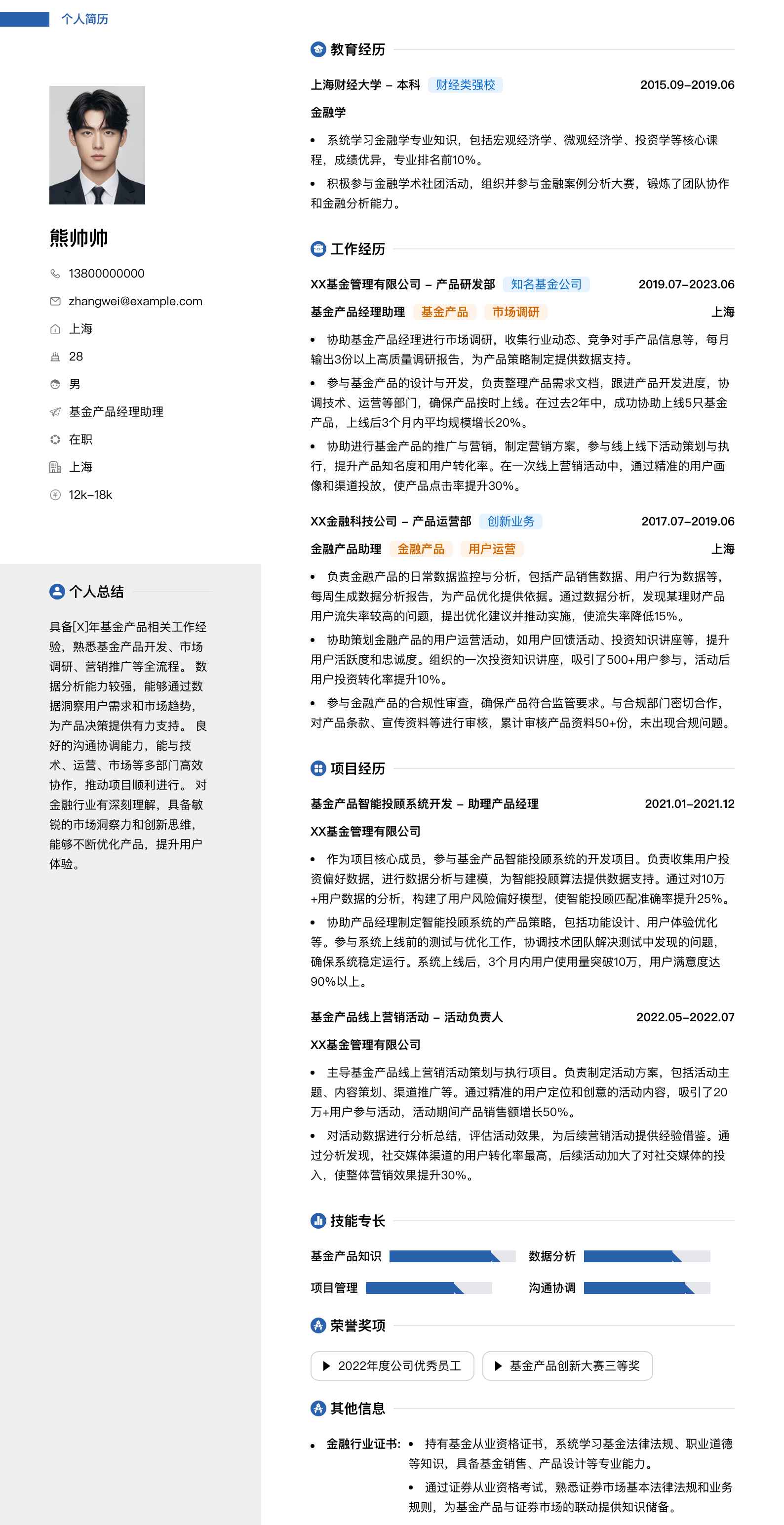 基金产品经理助理简历模板