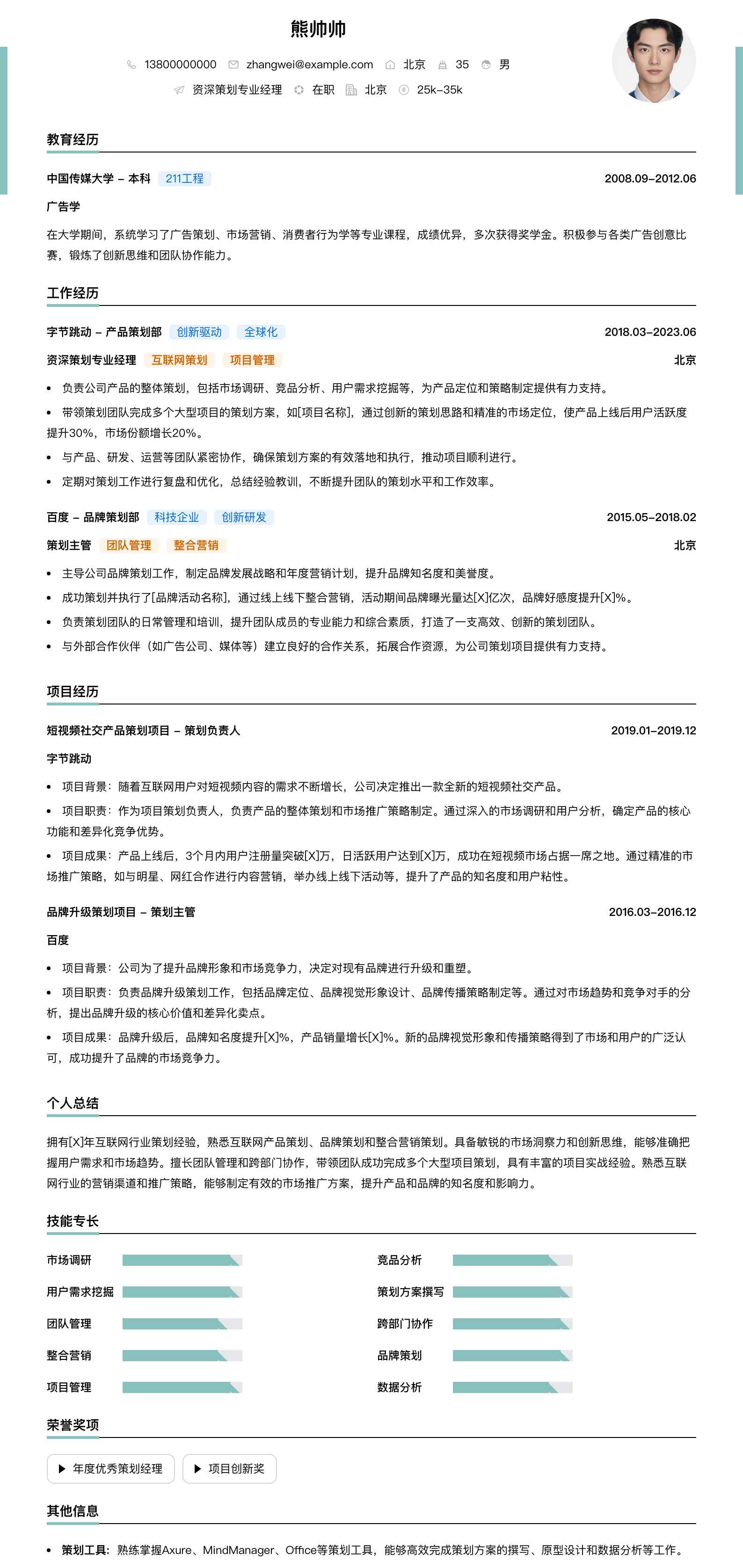 资深策划专业经理简历模板