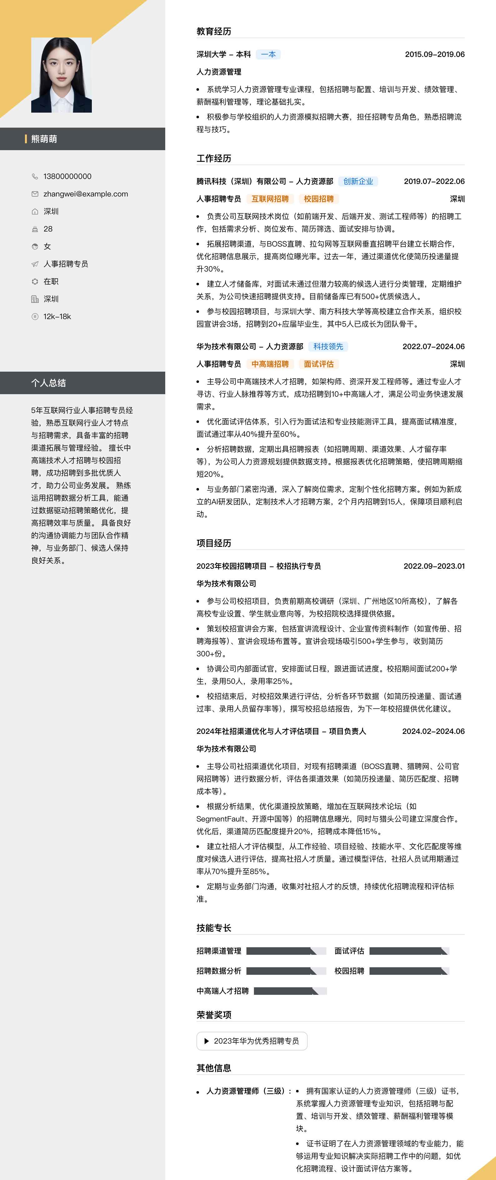 人事招聘专员简历模板