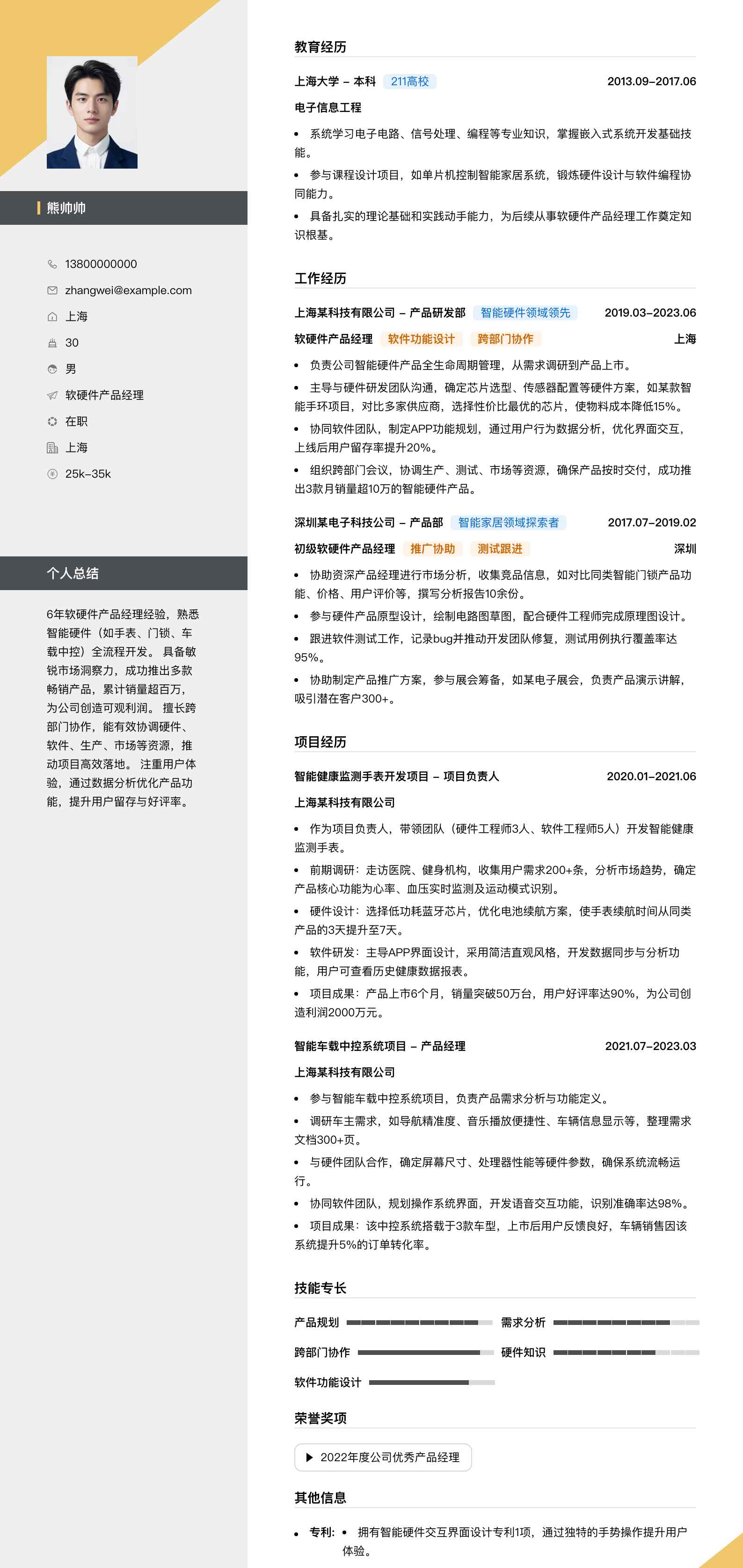 软硬件产品经理简历模板