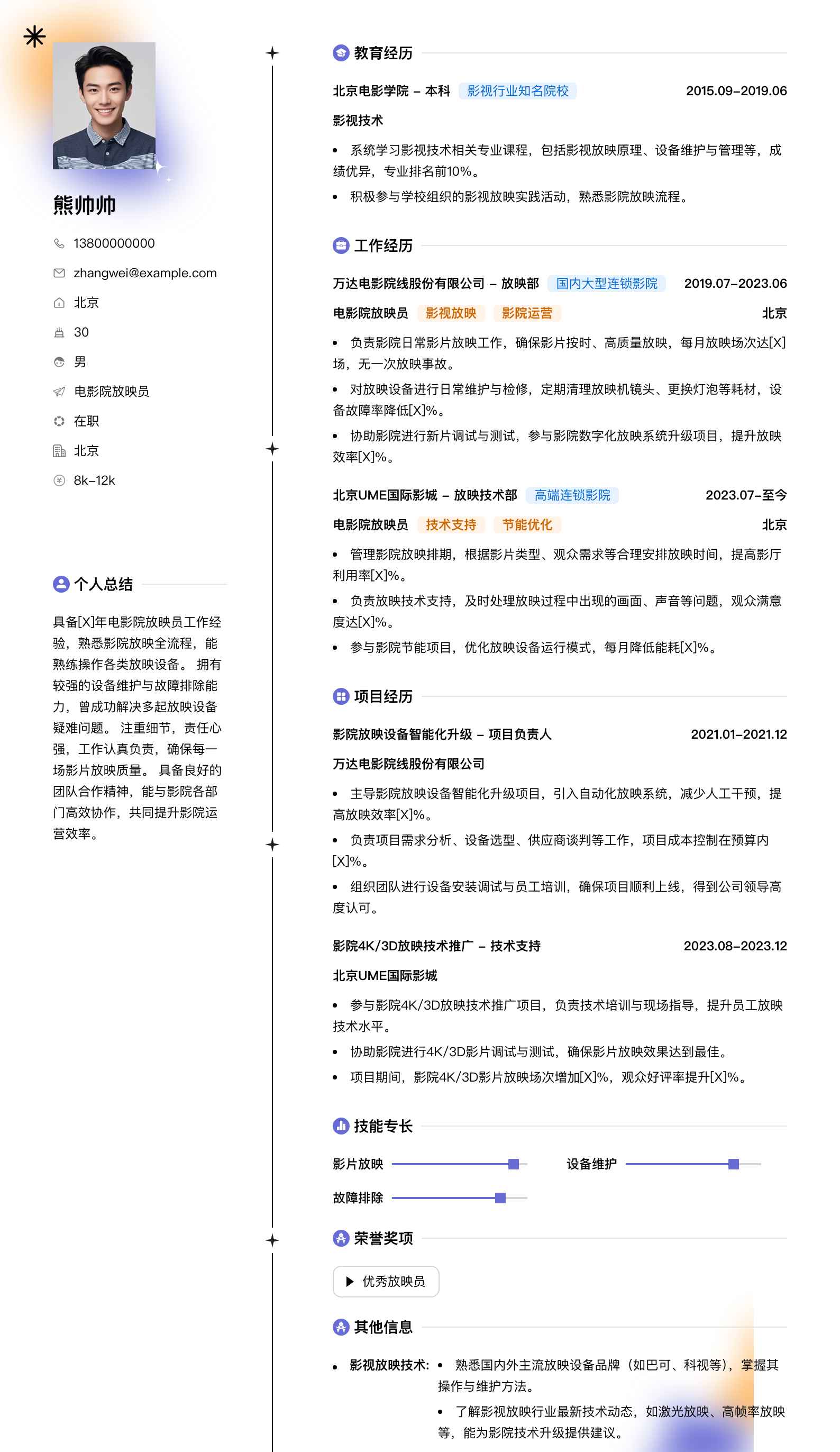 电影院放映员简历模板