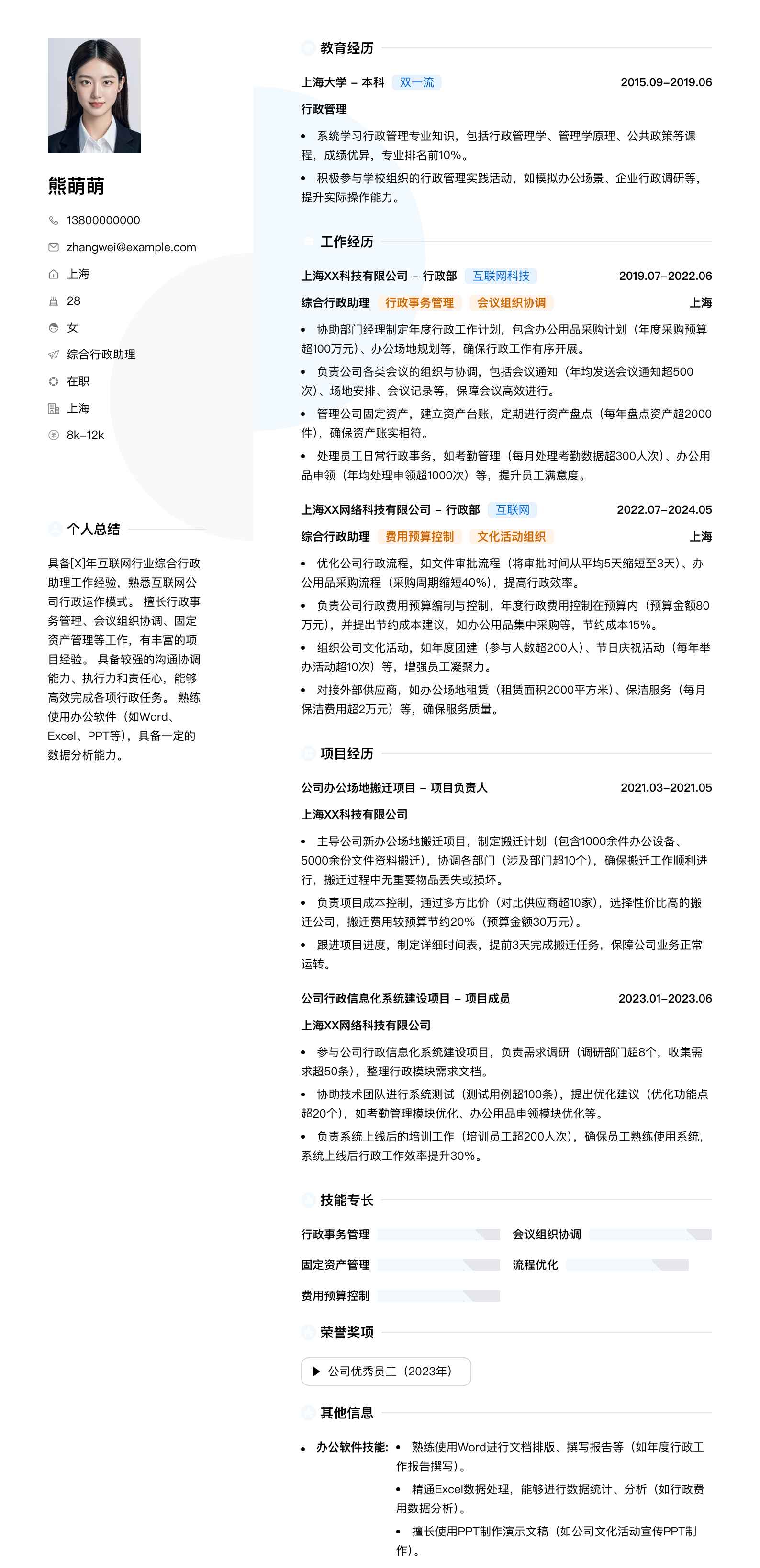 综合行政助理简历模板