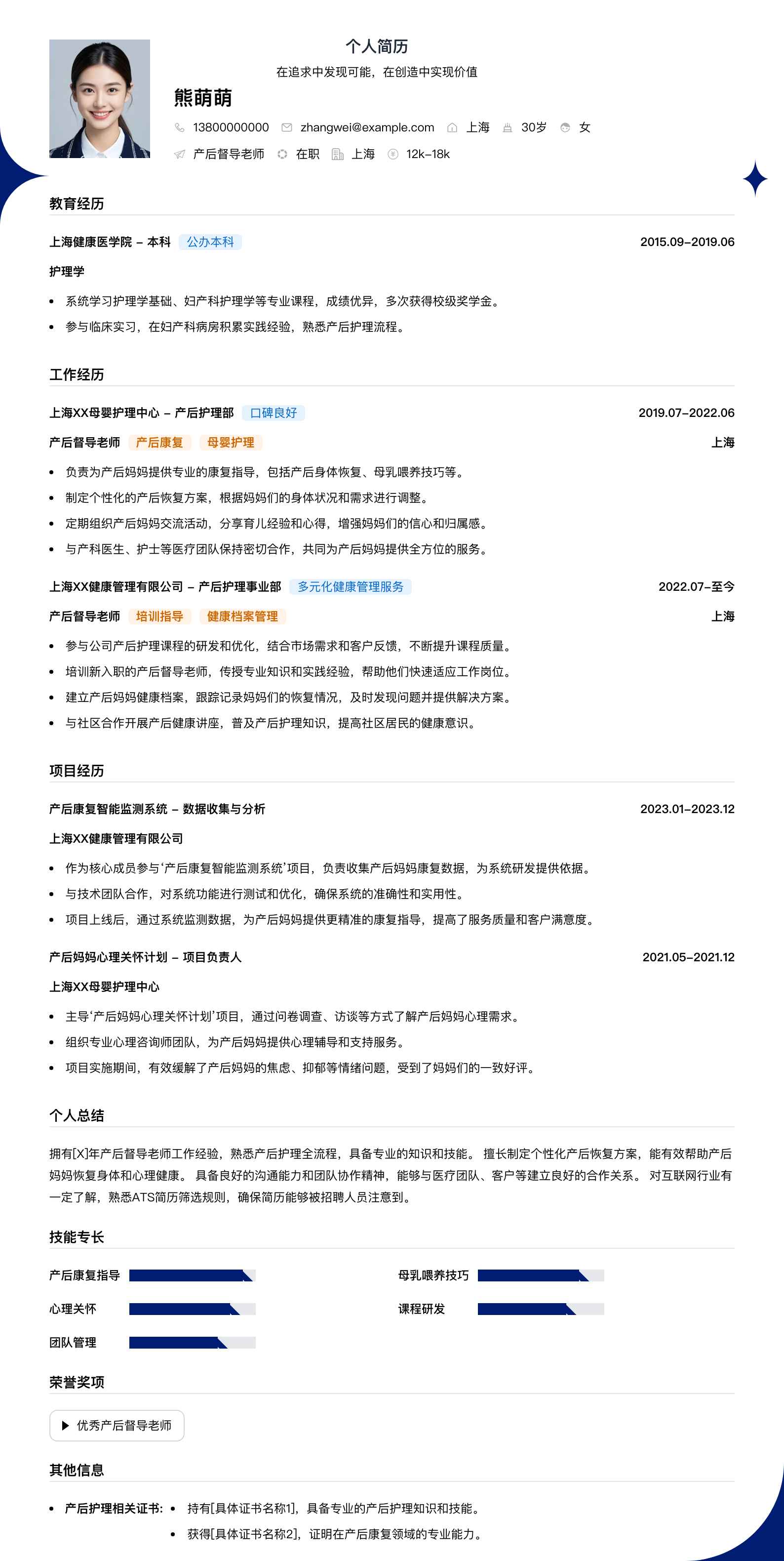 产后督导老师简历模板