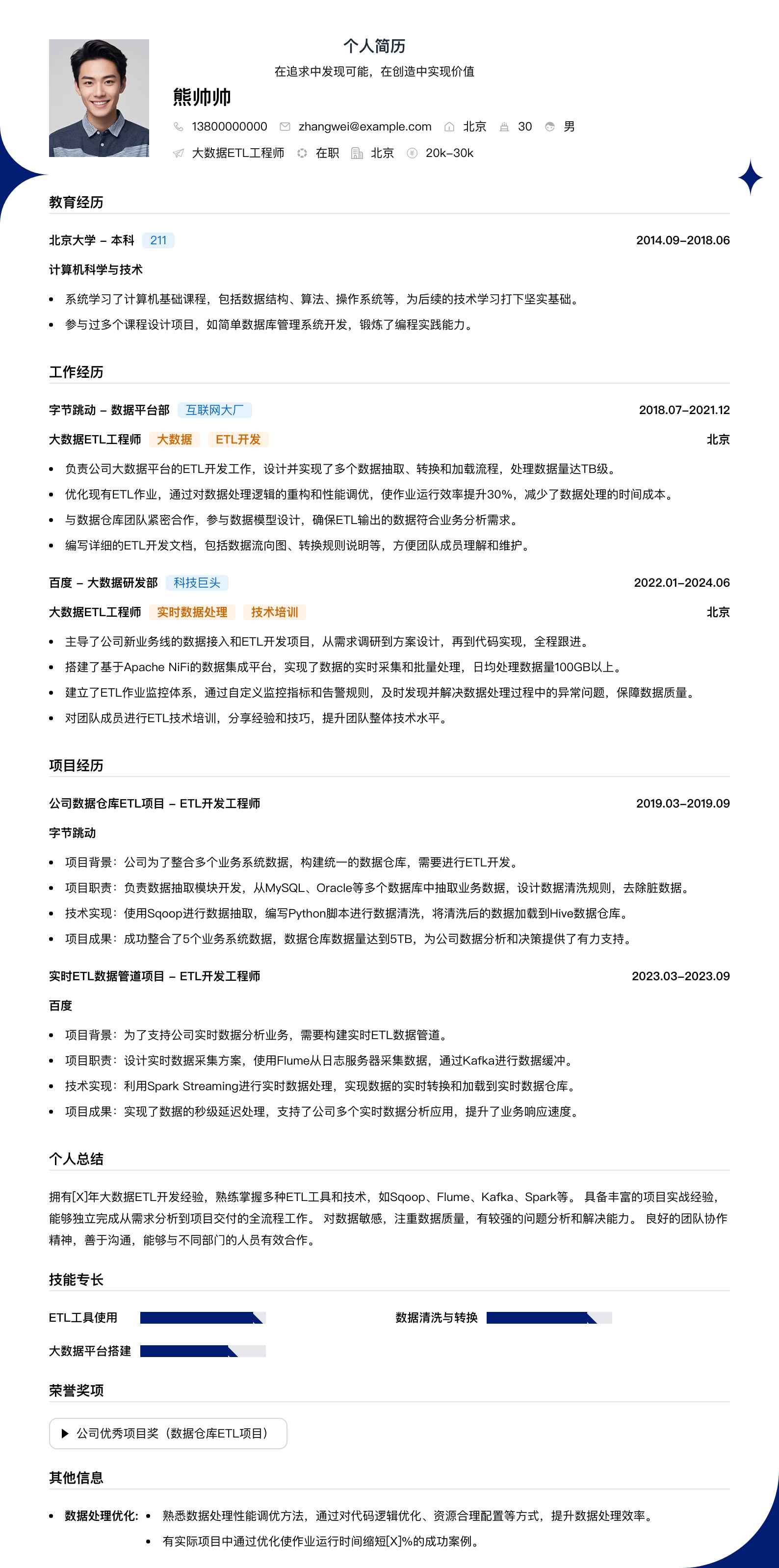 大数据etl工程师简历模板