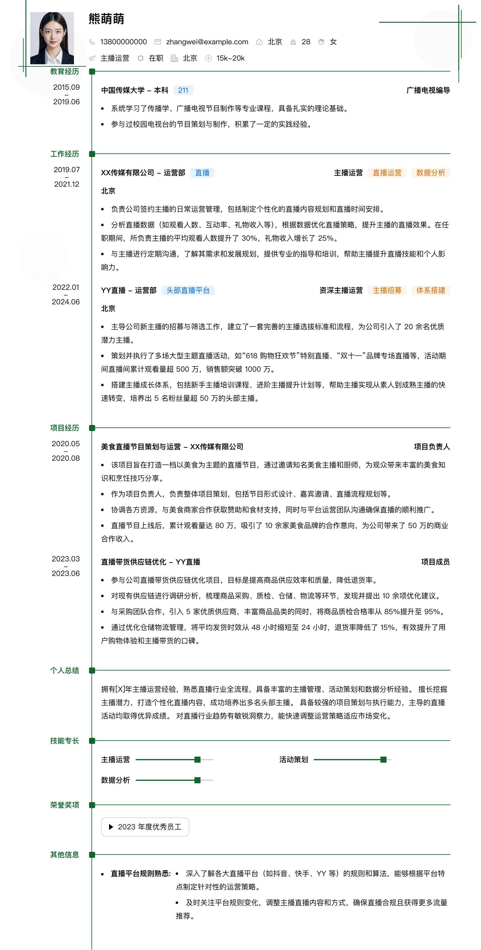 主播运营简历模板