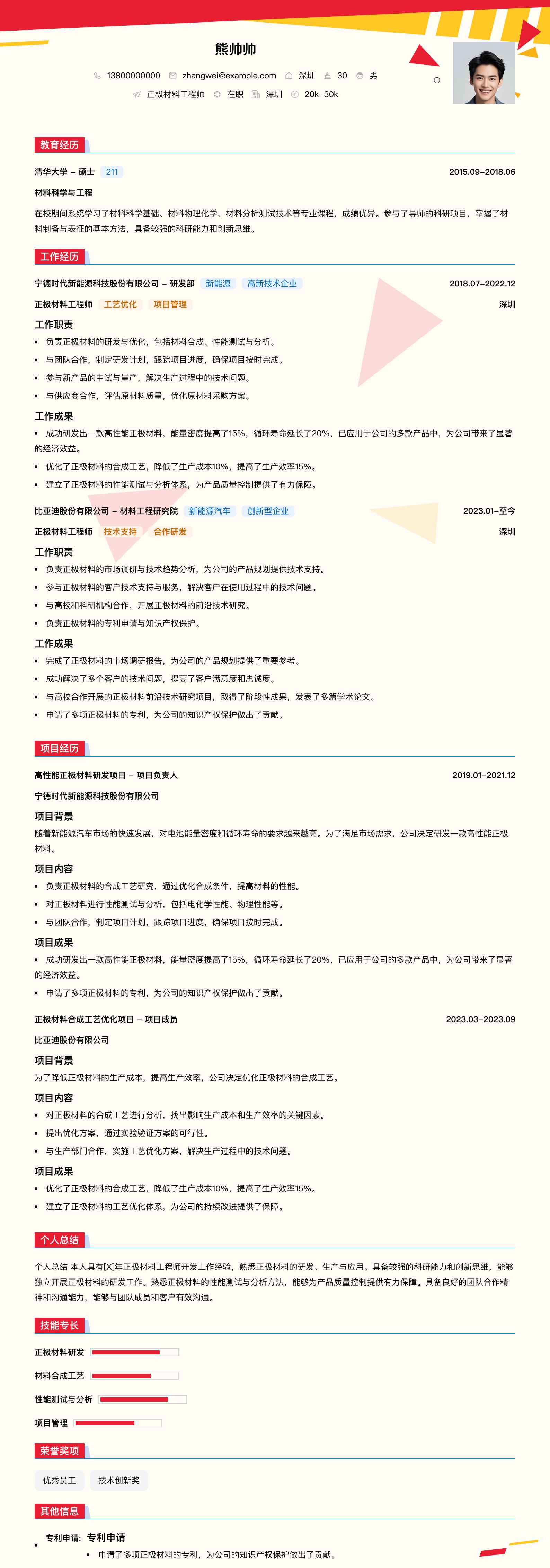 正极材料工程师简历模板