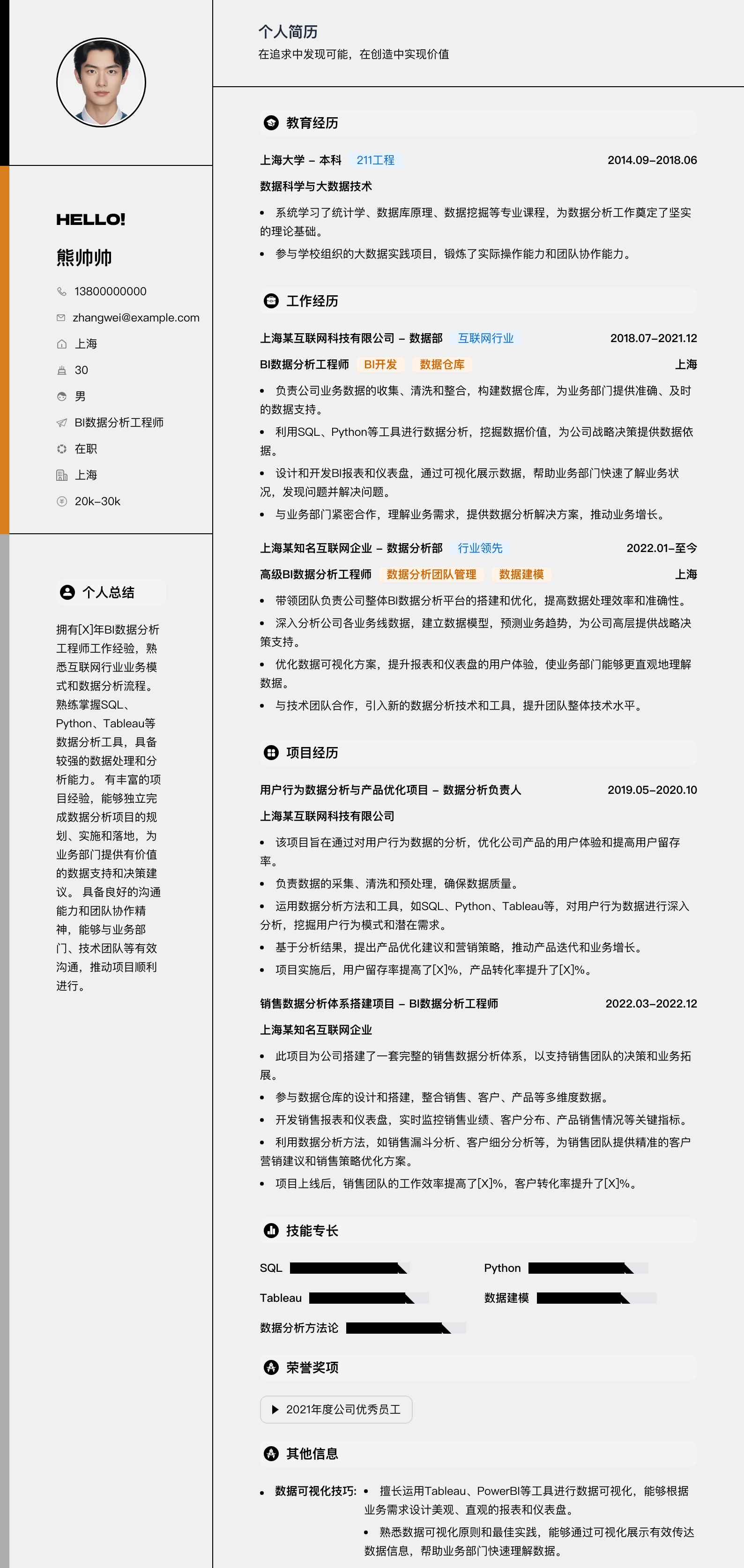 bi数据分析工程师简历模板