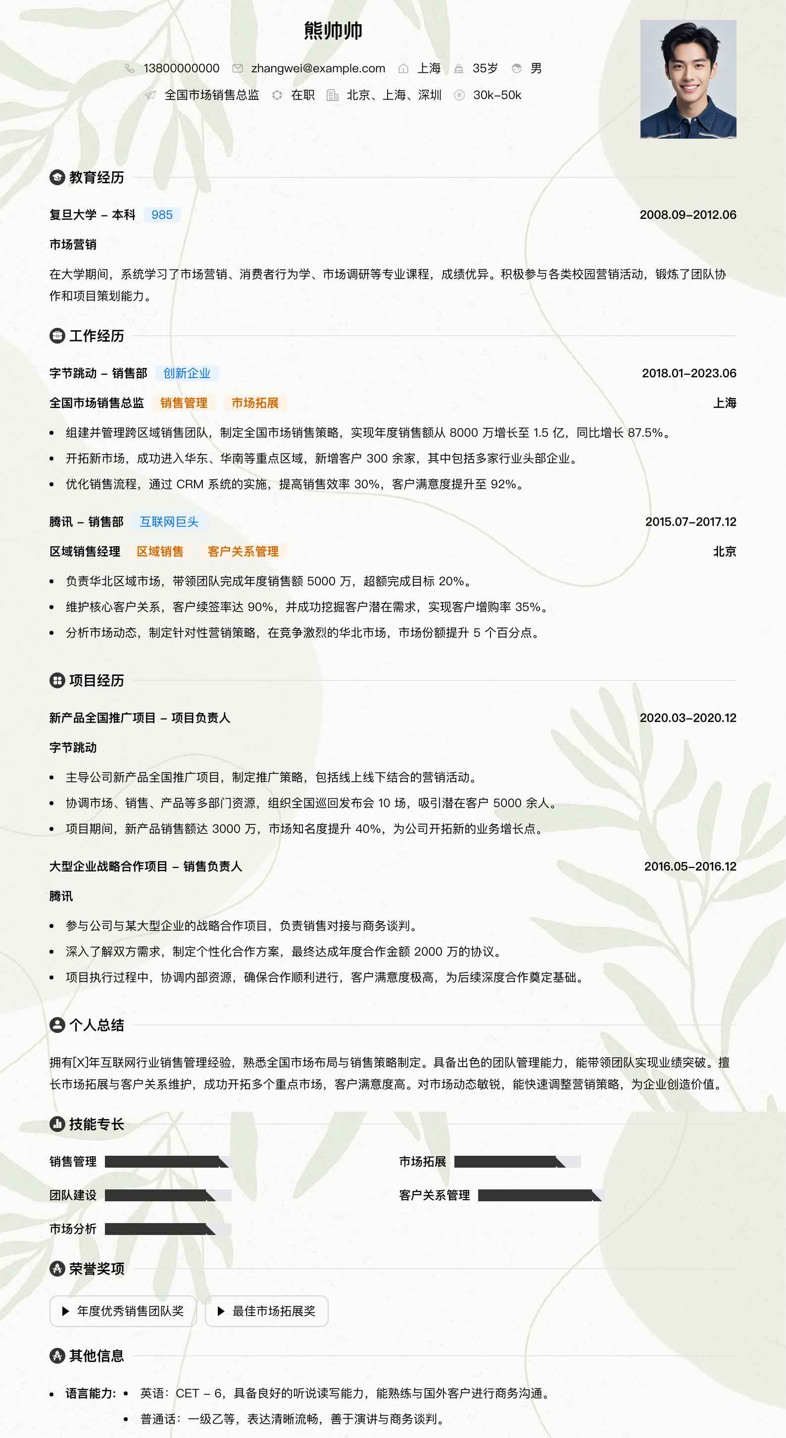 全国市场销售总监简历模板
