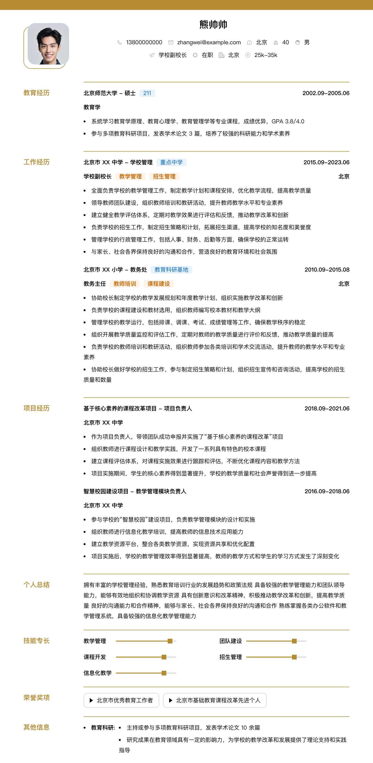 学校副校长简历模板