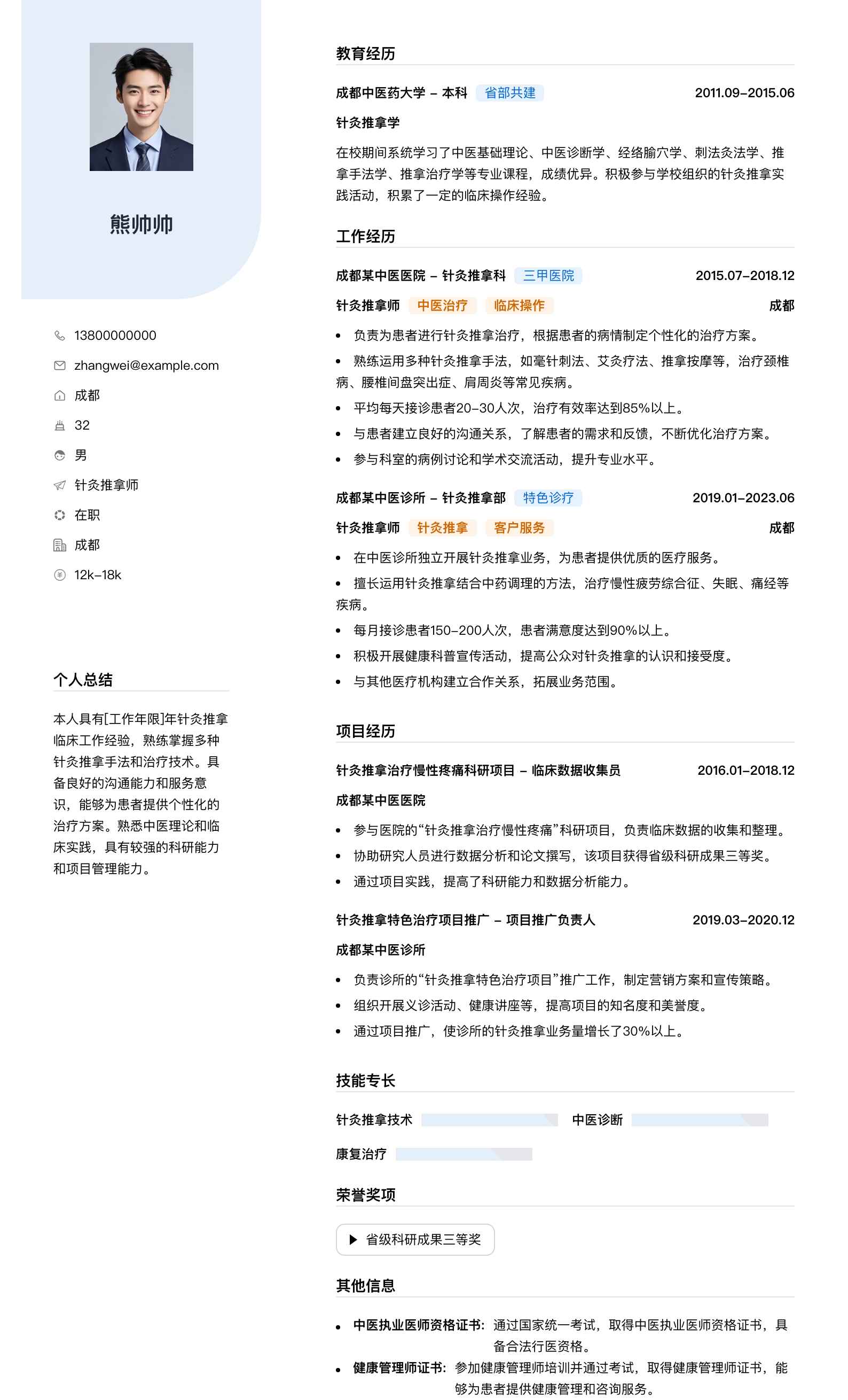 针灸推拿师简历模板