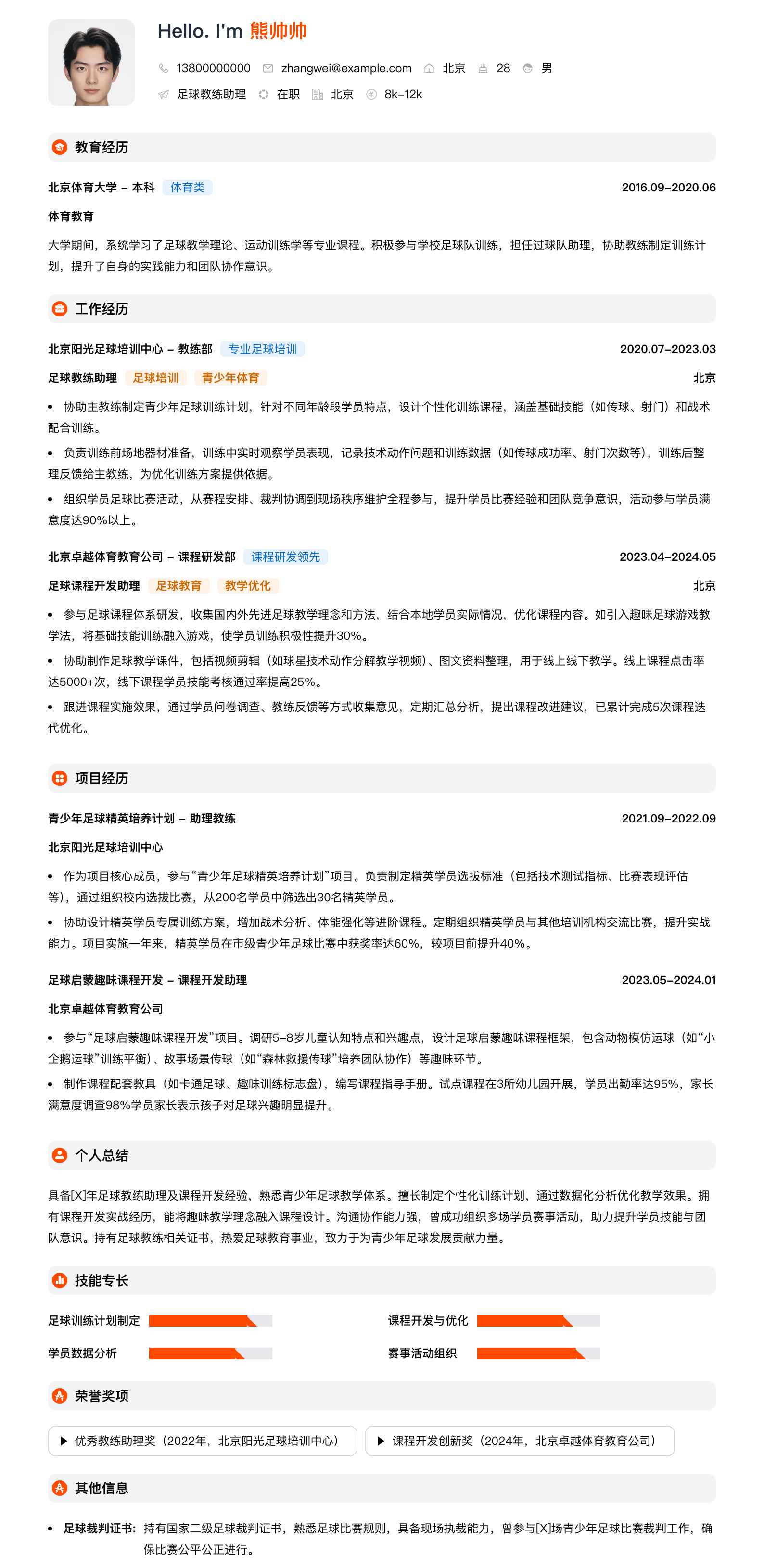 足球教练助理简历模板