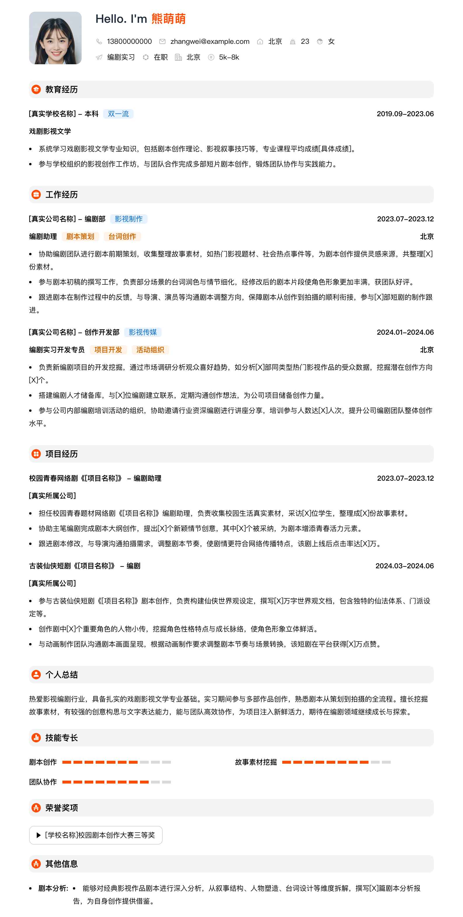 编剧实习简历模板
