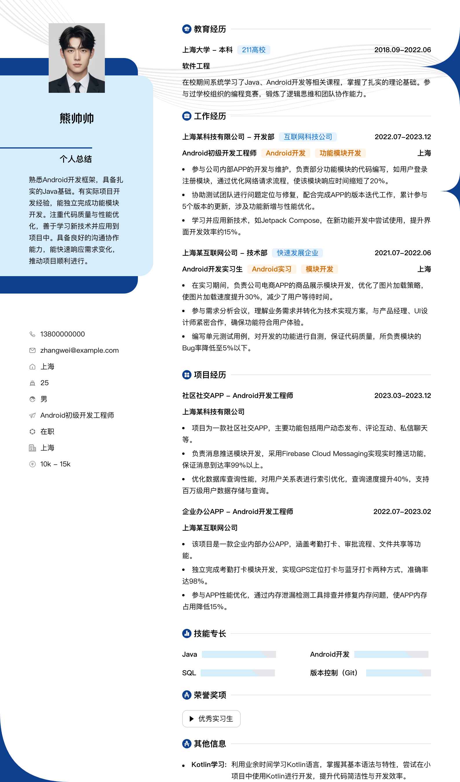 android初级开发工程师简历模板