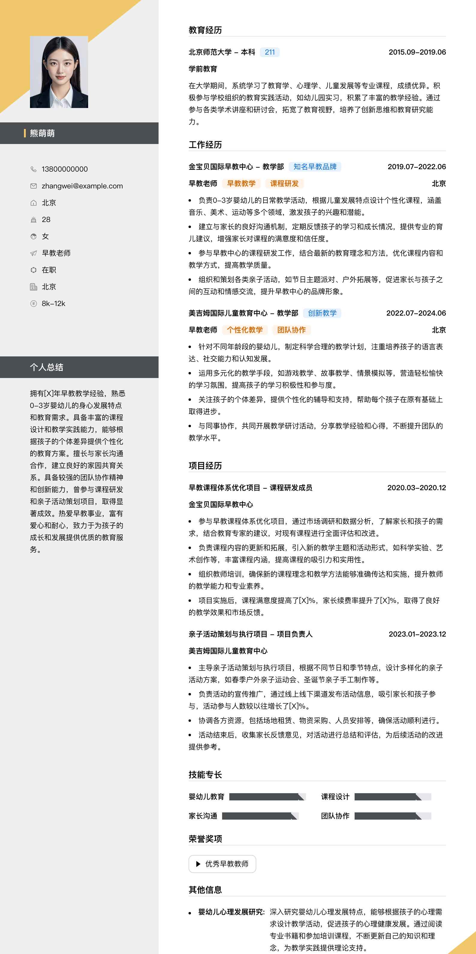 早教老师简历模板